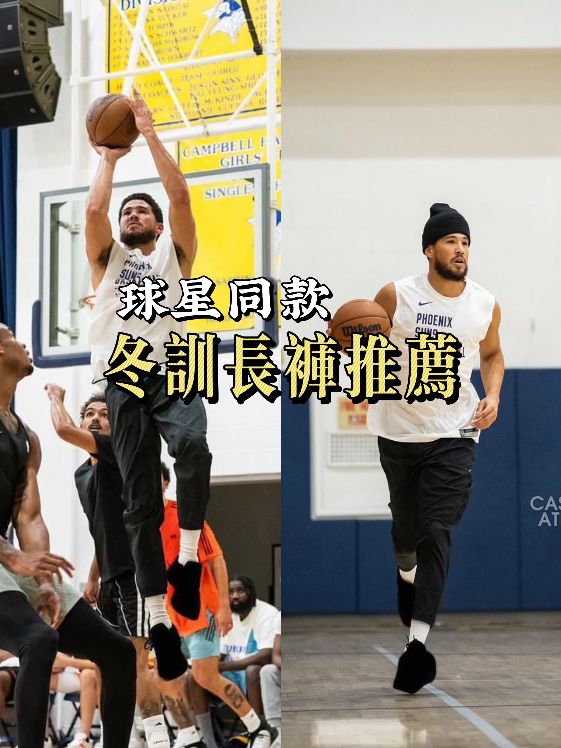 球星同款长裤推荐｜舒适好穿