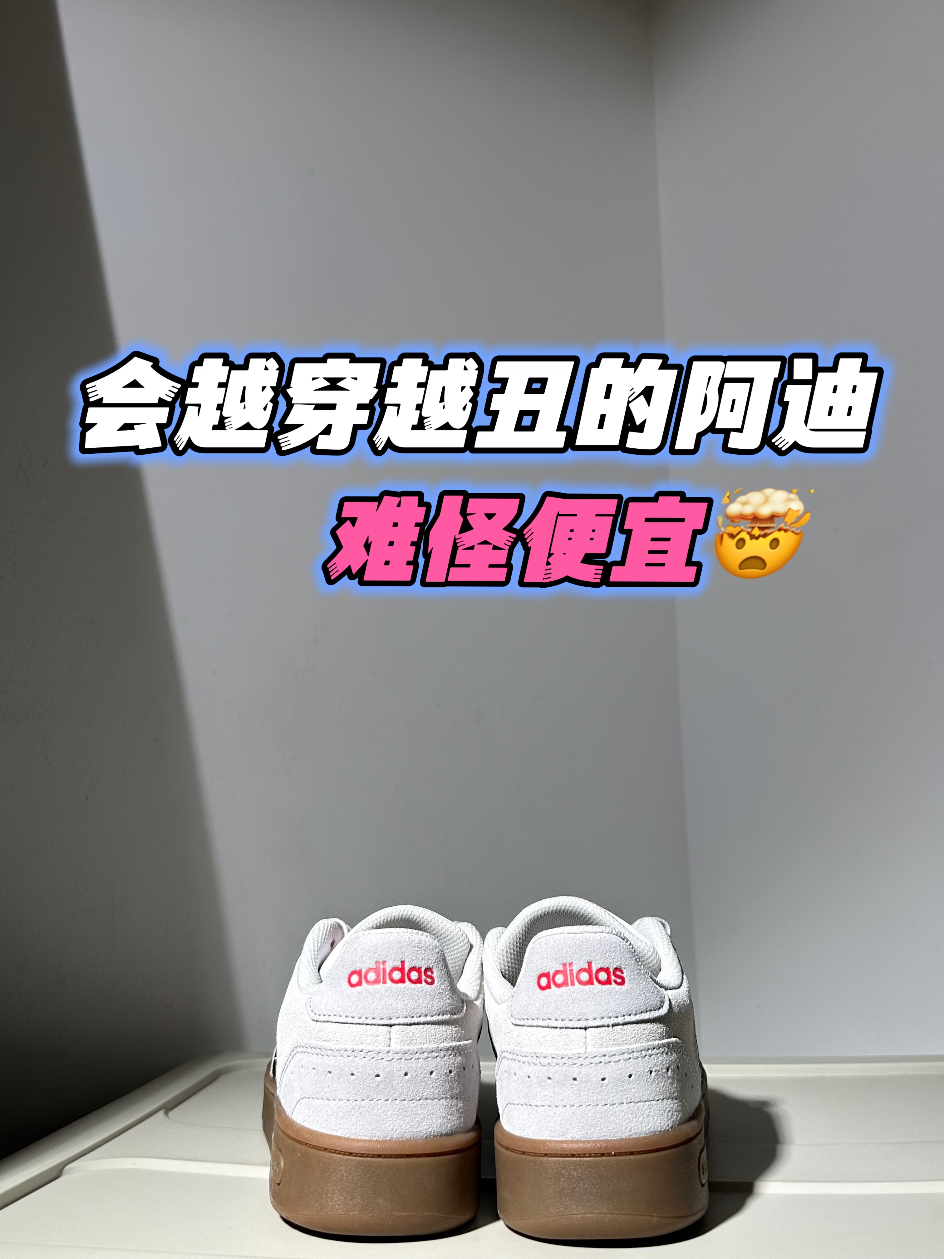 一双封神｜💰200+的阿迪板鞋也可以很出圈‼️💫🤍