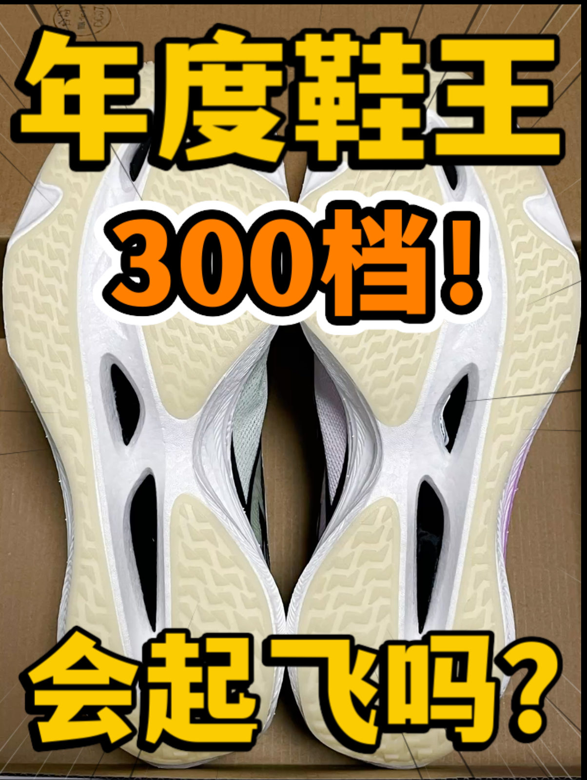 🔥2024年度鞋王‼️3️⃣0️⃣0️⃣档『紫绿鸳鸯』会起飞吗⁉️