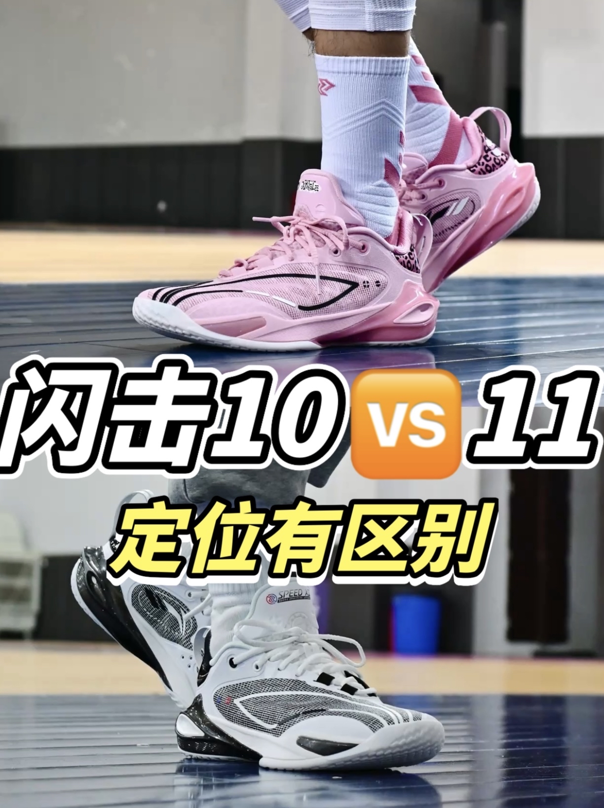 你不一定知道的定位区别🫵🏻闪击11和10代的适配人群❓