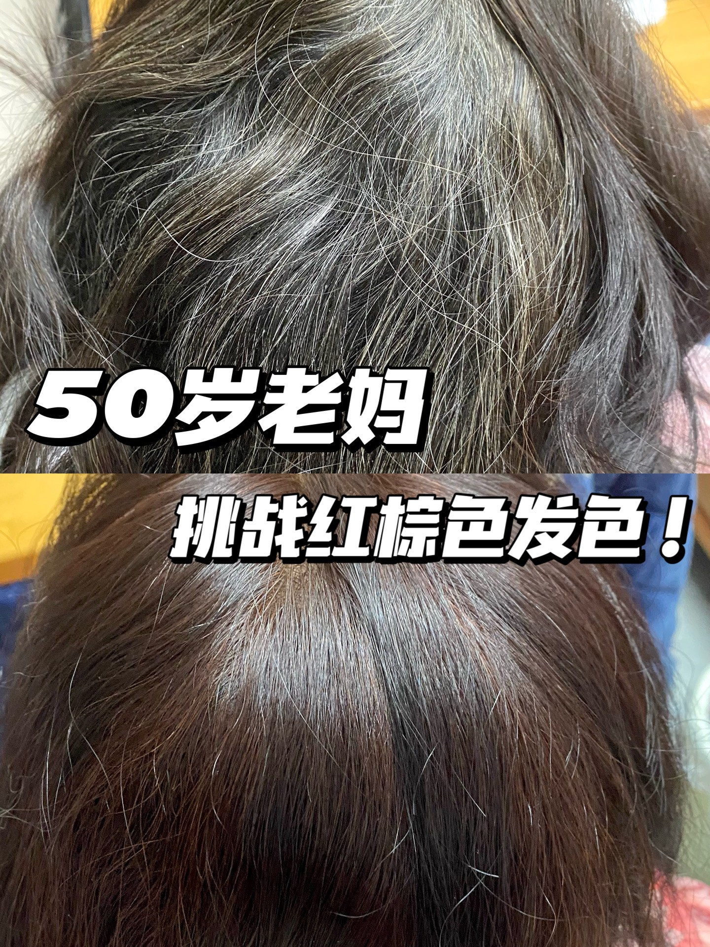 沉浸式给老妈染头发！