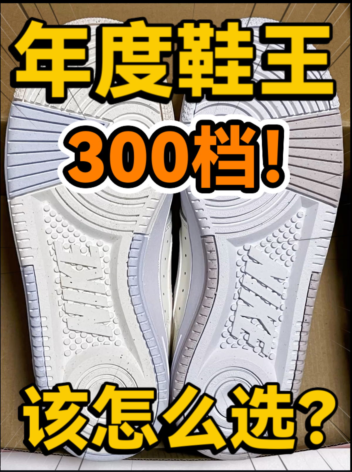 🔥2024年度鞋王‼️3️⃣0️⃣0️⃣档GammaForce该怎么选⁉️