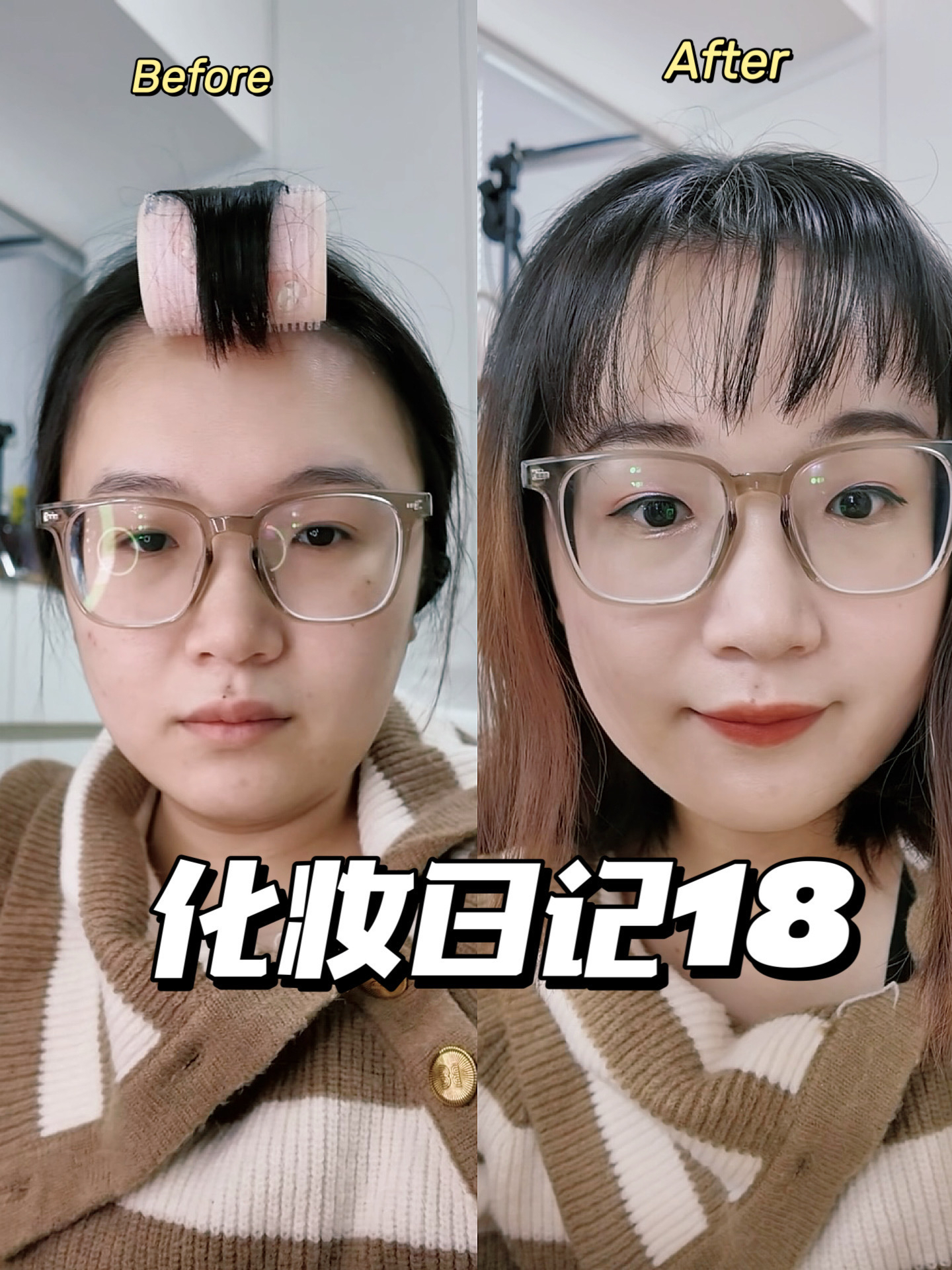 化妆日记18