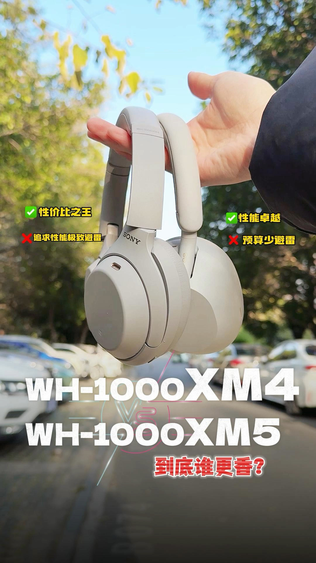 索尼XM4和XM5怎么选?谁更值得入!看完这篇你就懂了‼️