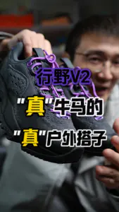 真牛马的真户外搭子,行野v2这鞋真可以!
