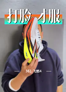 361飞燃4,又有人说它是零门槛碳板?
