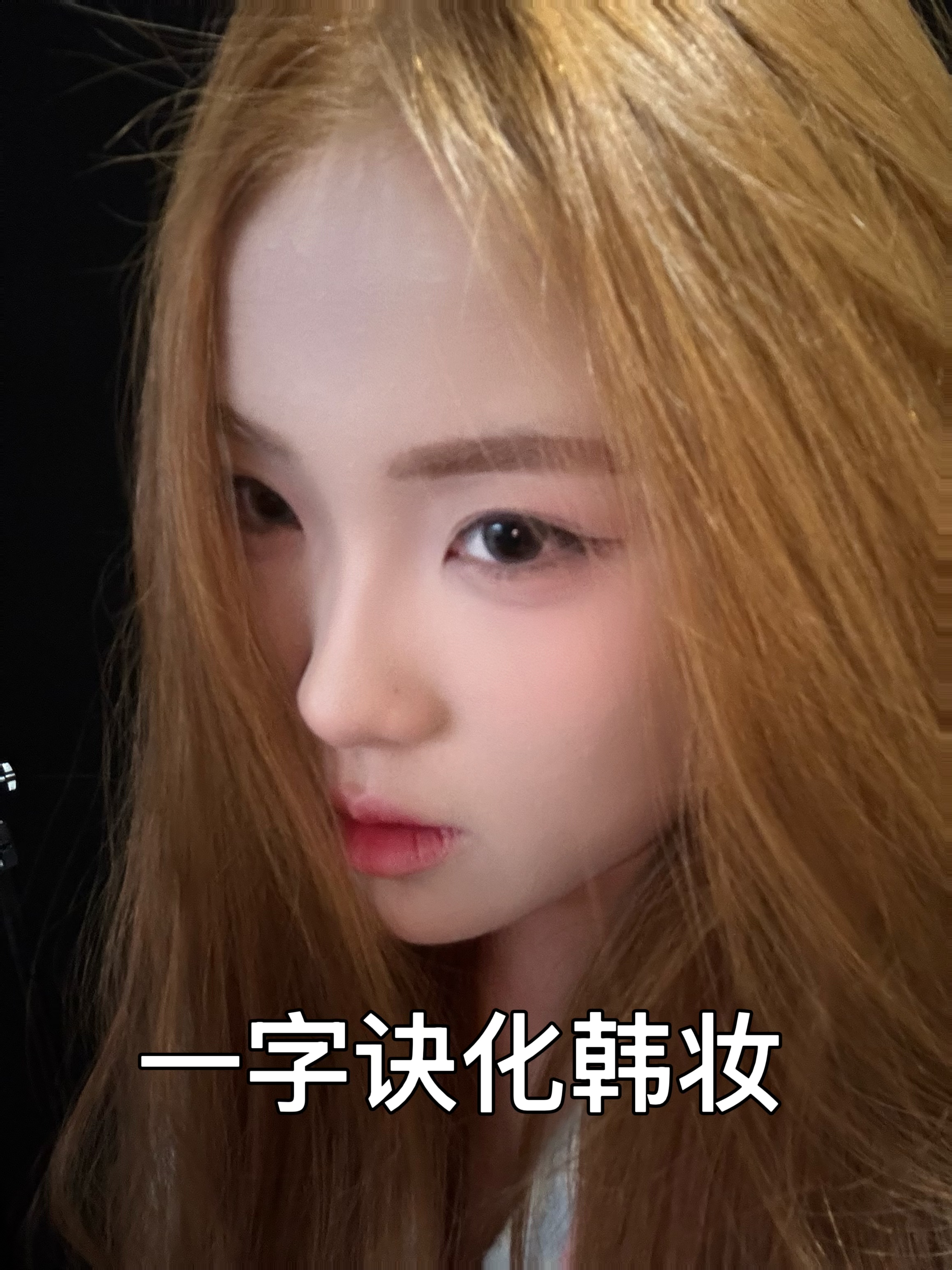 韩系ins妆容