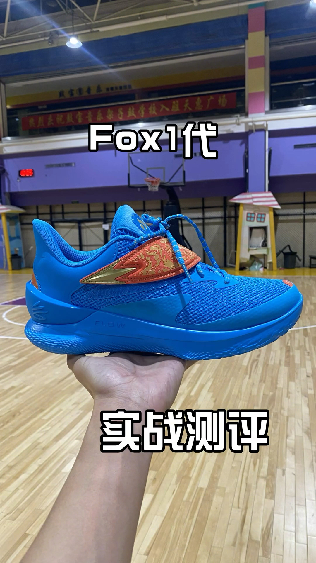 小狐狸福克斯初代签名鞋！Fox1实战测评