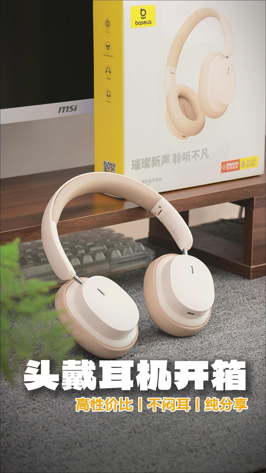 开箱倍思D05头戴耳机，值不值得入？看完秒懂….