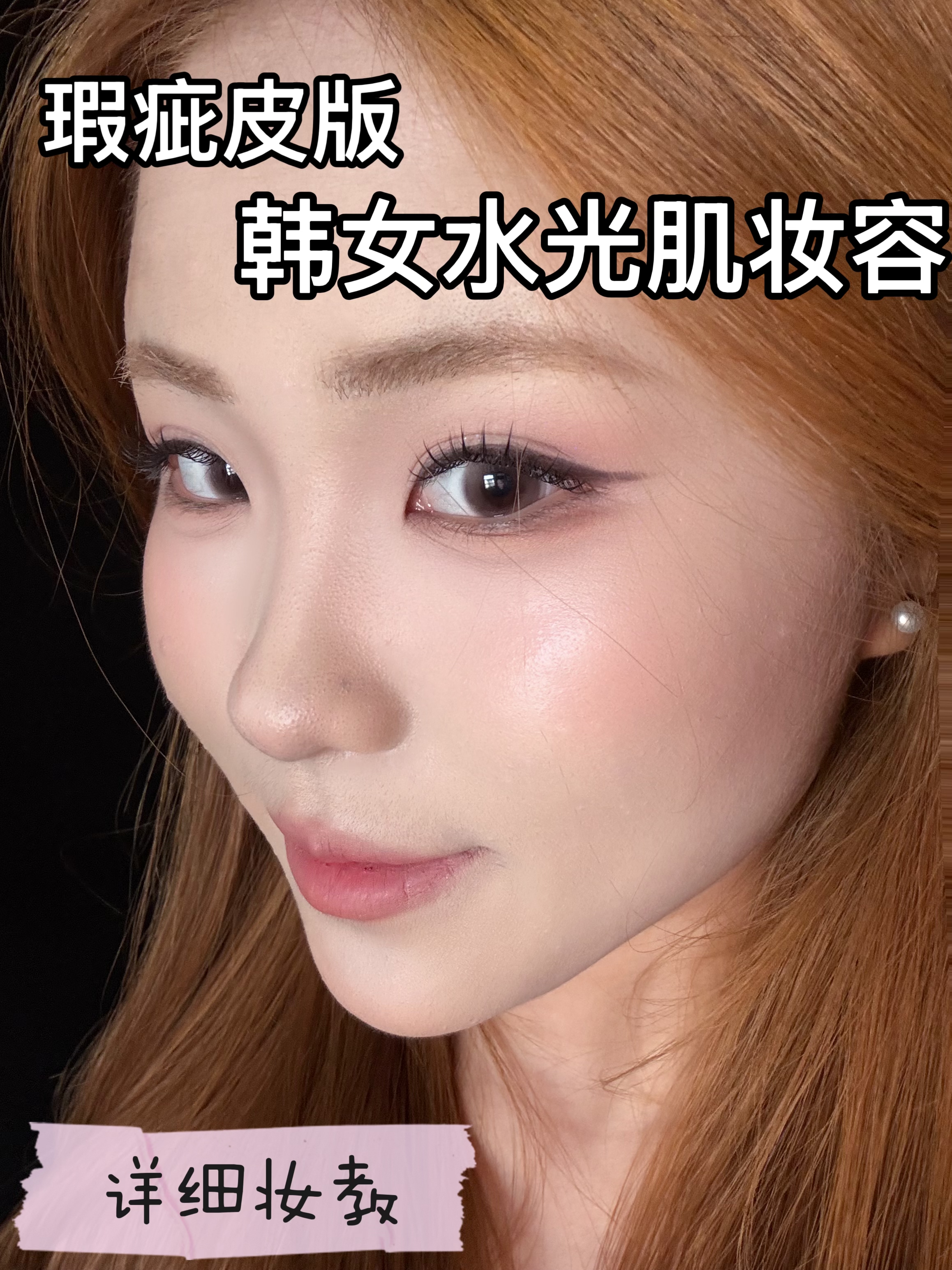 韩系ins水光肌妆容^o^