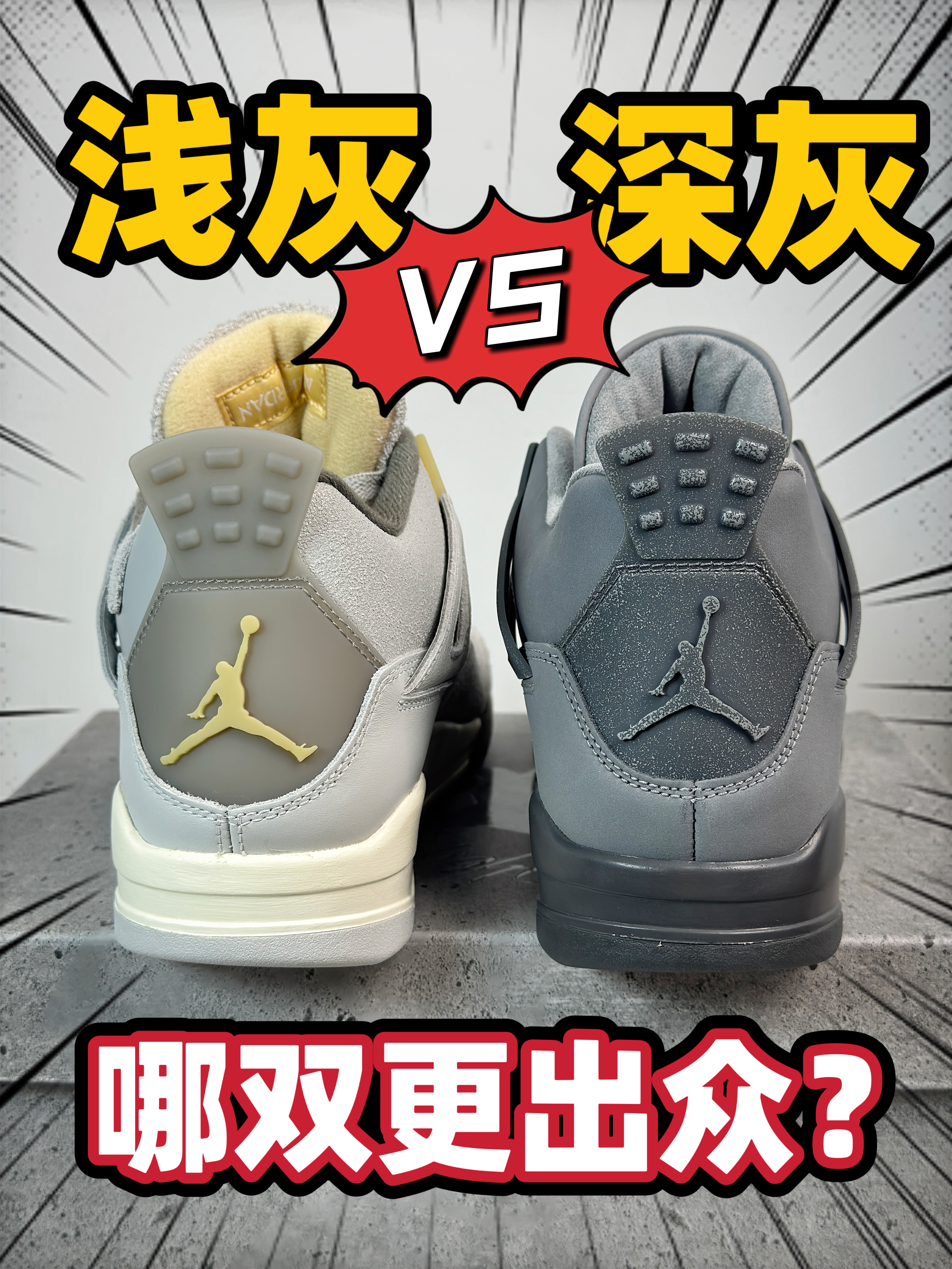 浅灰和深灰的较量‼️哪双AJ4更出众⁉️