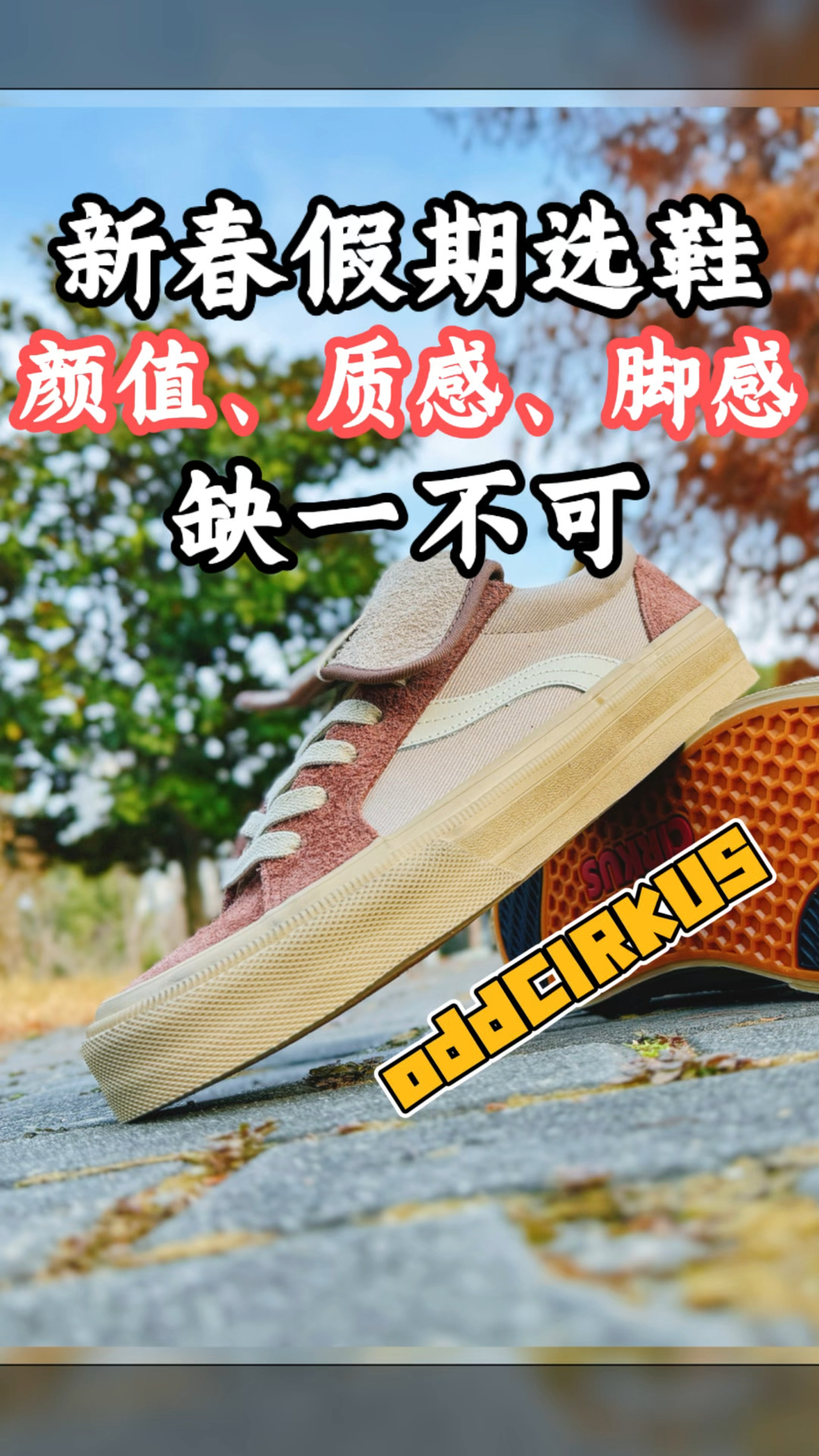 新年还没选好鞋❓oddCIRKUS新品值得一看🥳