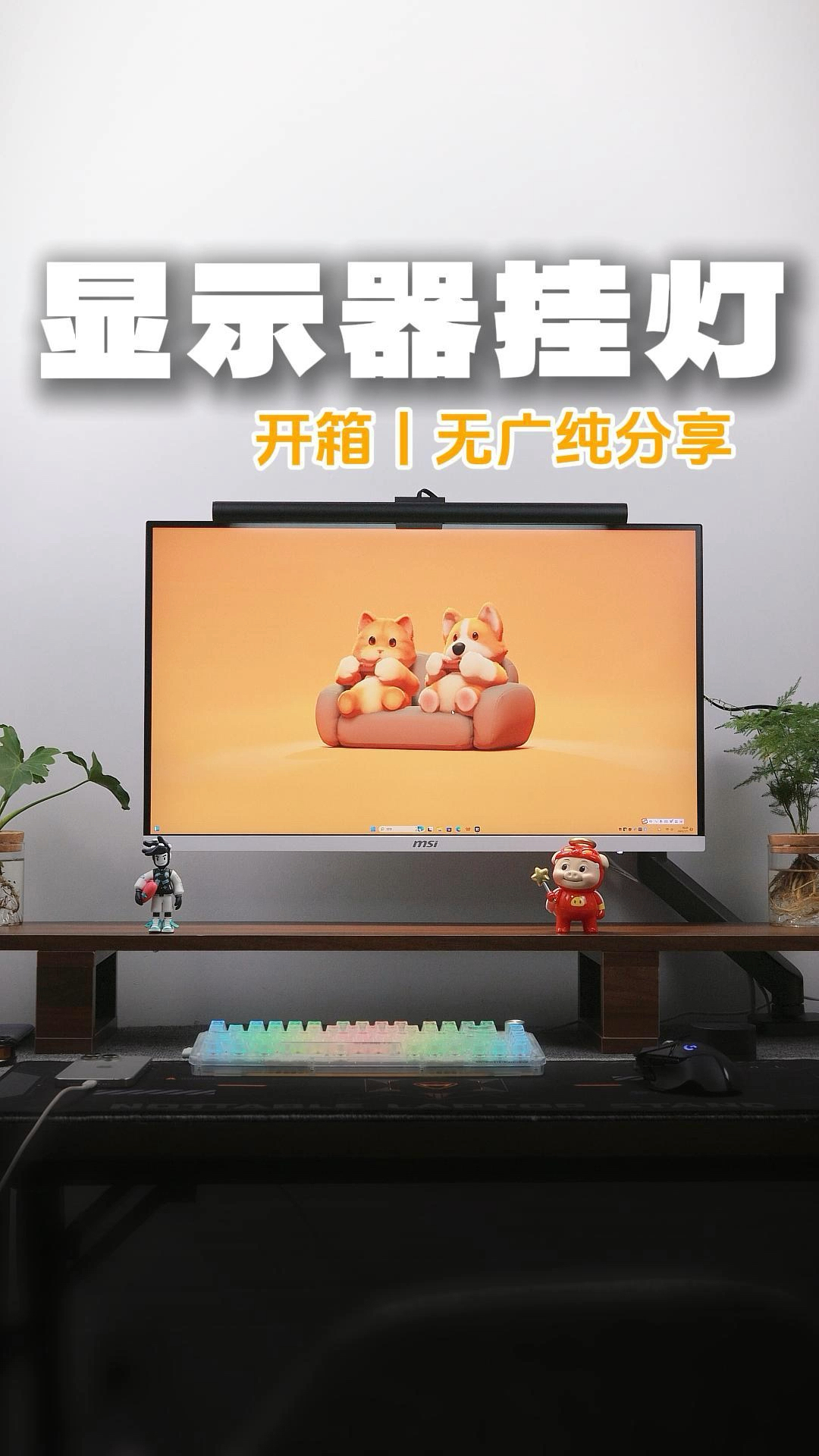 为啥我选了米家显示器挂灯?原因竟是……