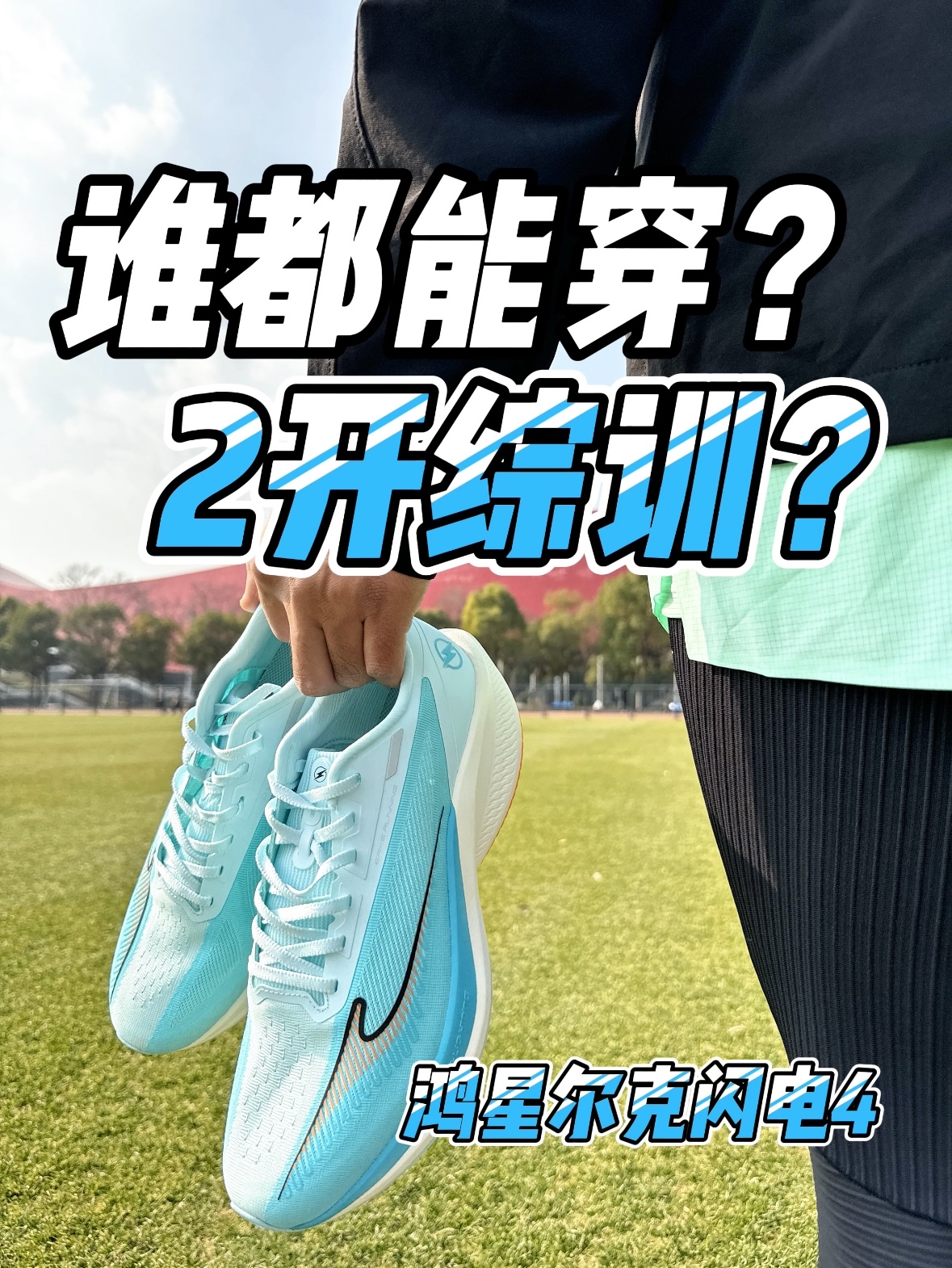 2开综训万金油跑鞋⁉️如你所愿吗⁉️