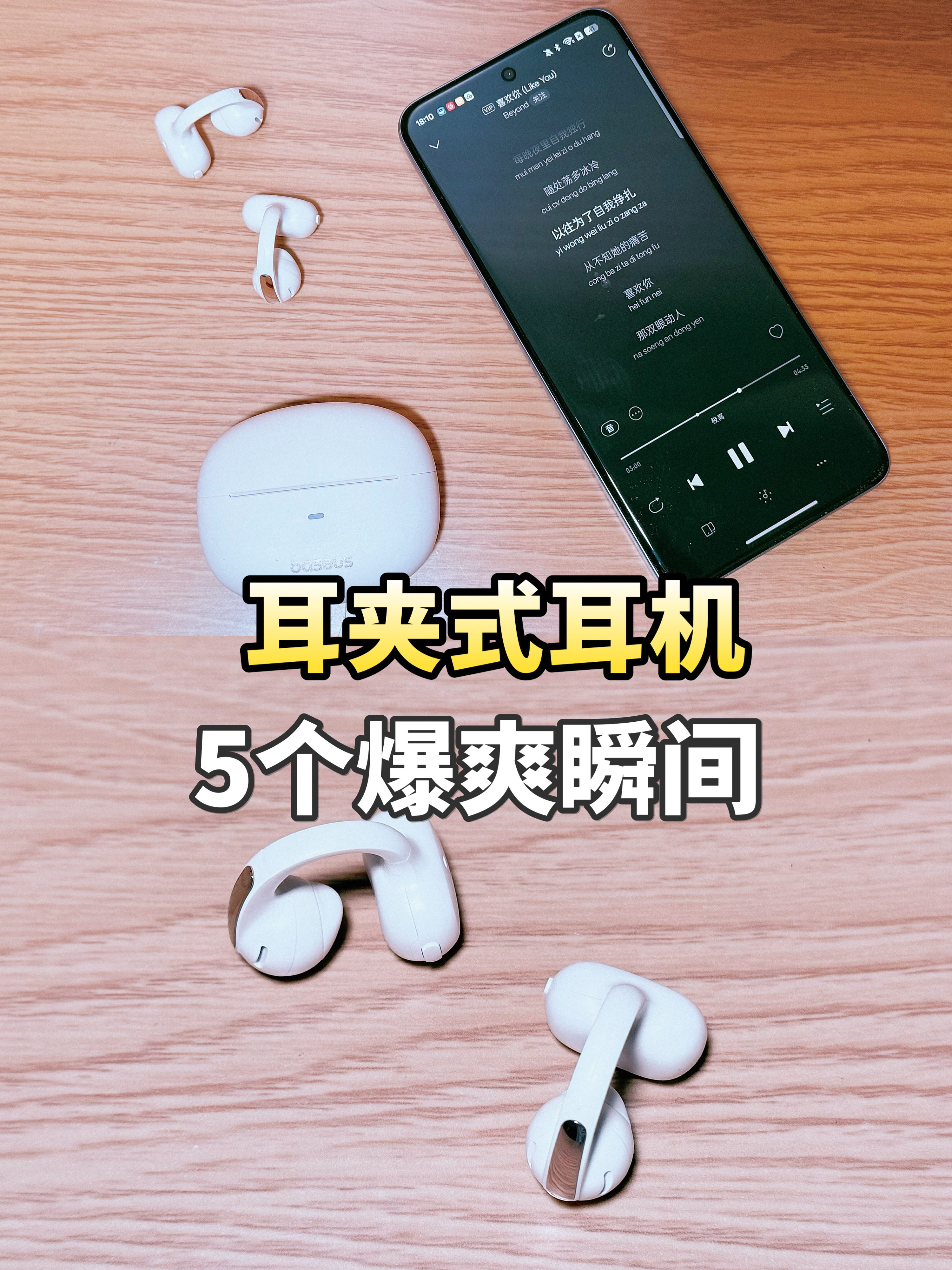 耳夹式耳机的5个爆爽瞬间！到底有多香