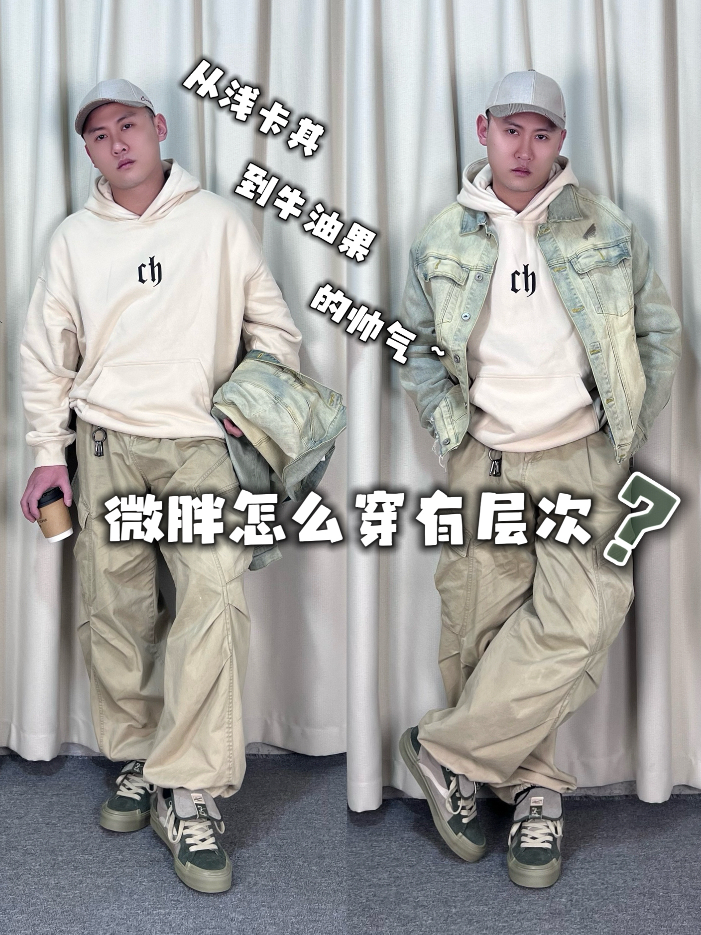 出街Fitcheck来点层次感果然不一样了！