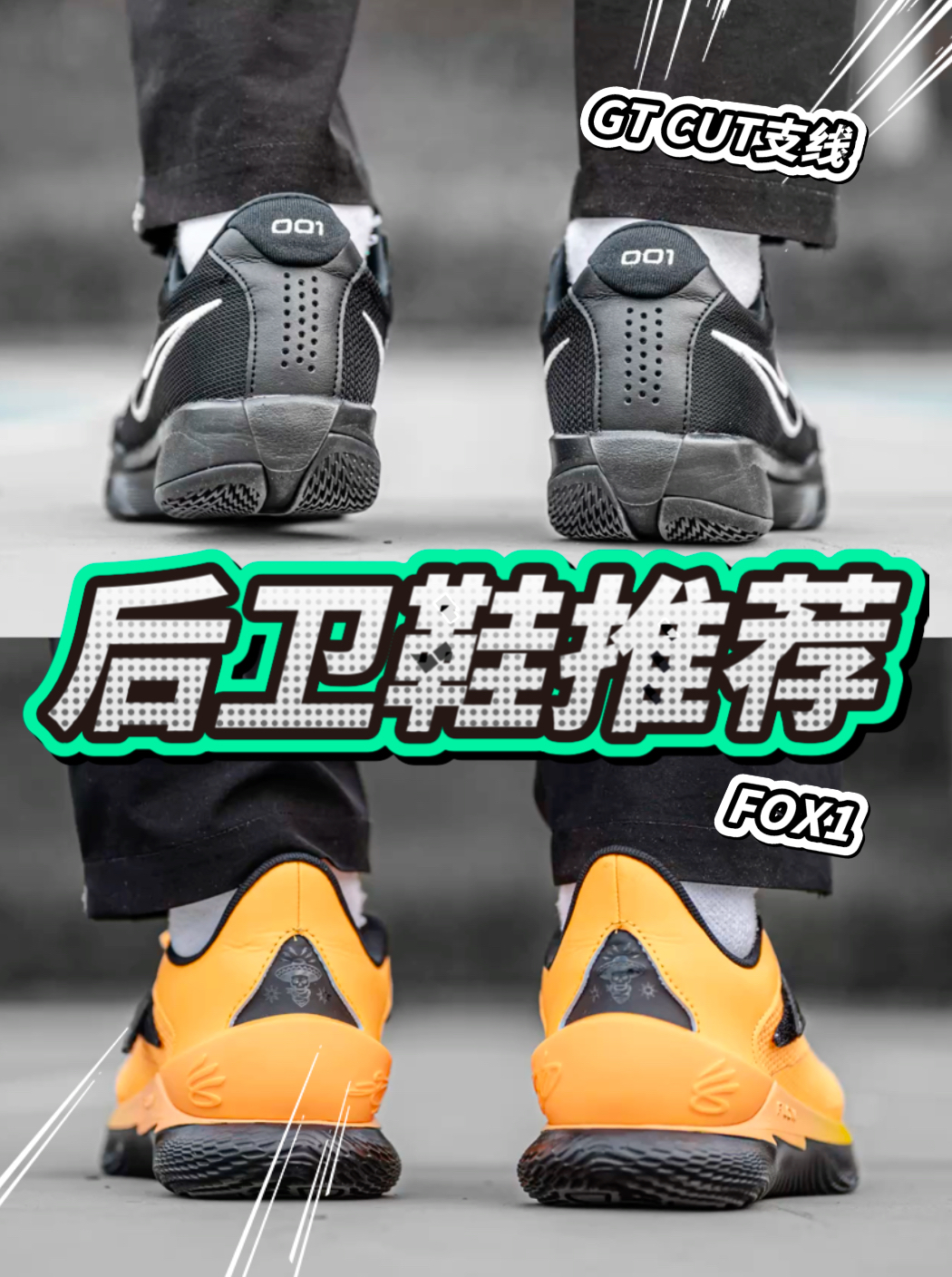 新春后卫鞋？GT CUT支线与Fox1！
