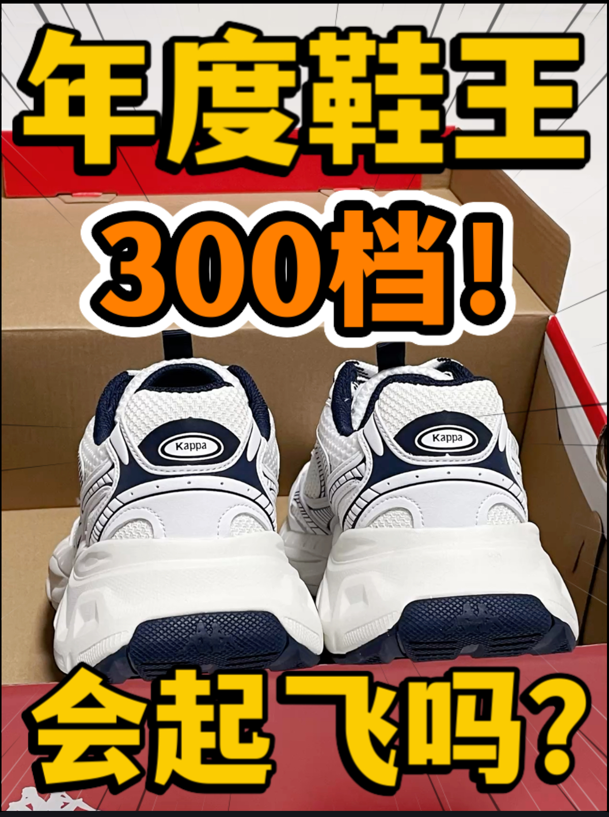 🔥2024年度鞋王‼️3️⃣0️⃣0️⃣档『氢轨』白蓝会起飞吗⁉️