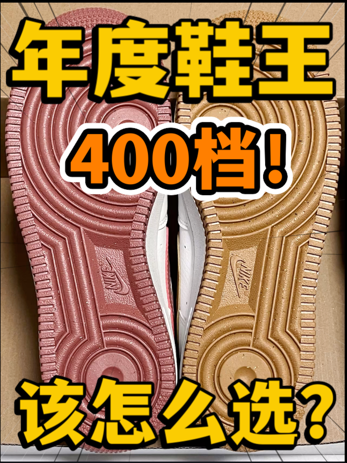 🔥2024年度鞋王‼️4️⃣0️⃣0️⃣档高颜值空军该怎么选⁉️