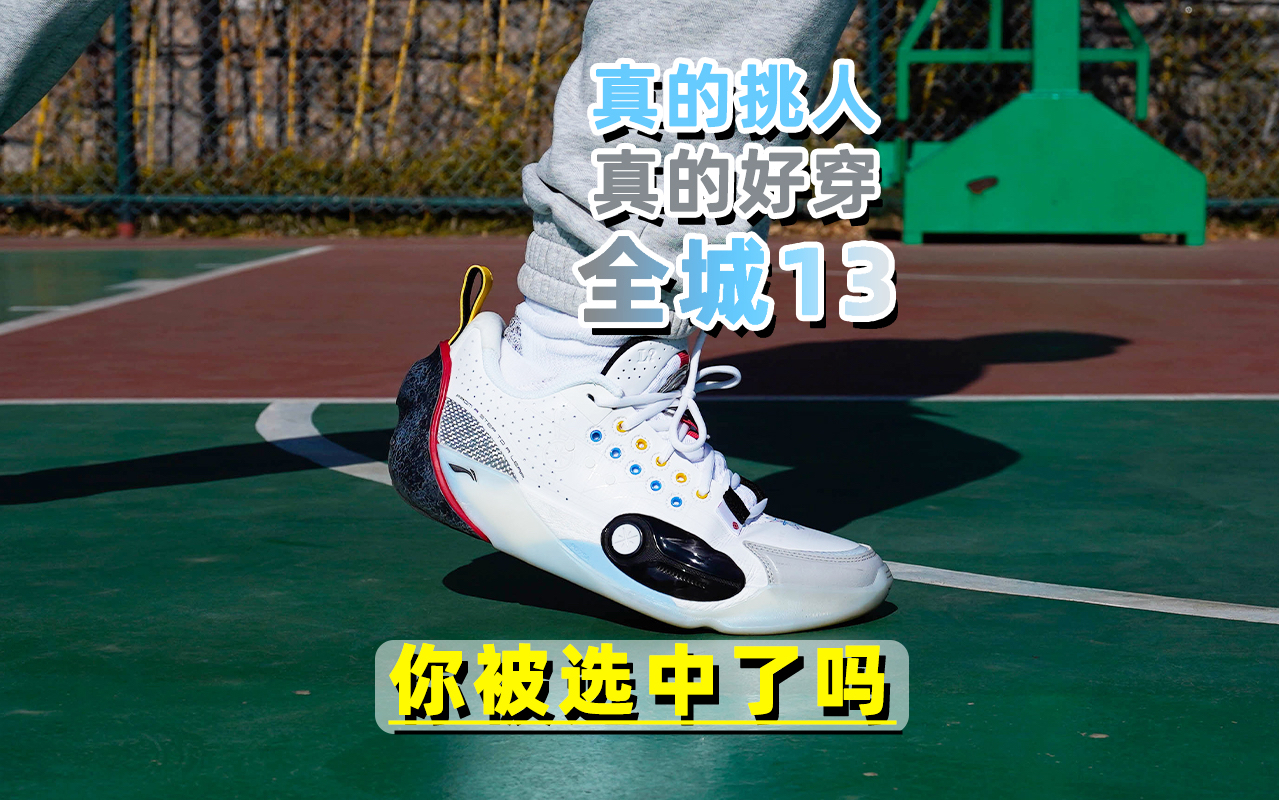 你被选中了吗！全城13实战测评！