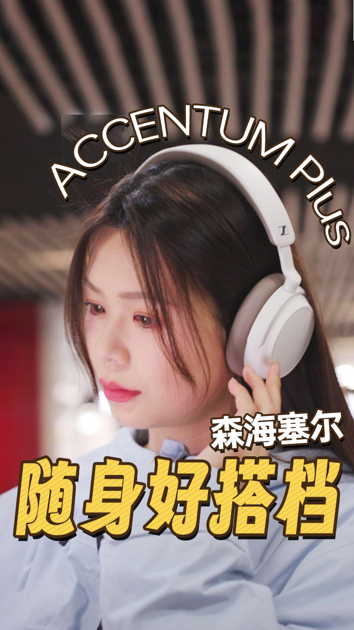 森海塞尔ACCENTUM Plus无线耳机,随身音乐伙伴