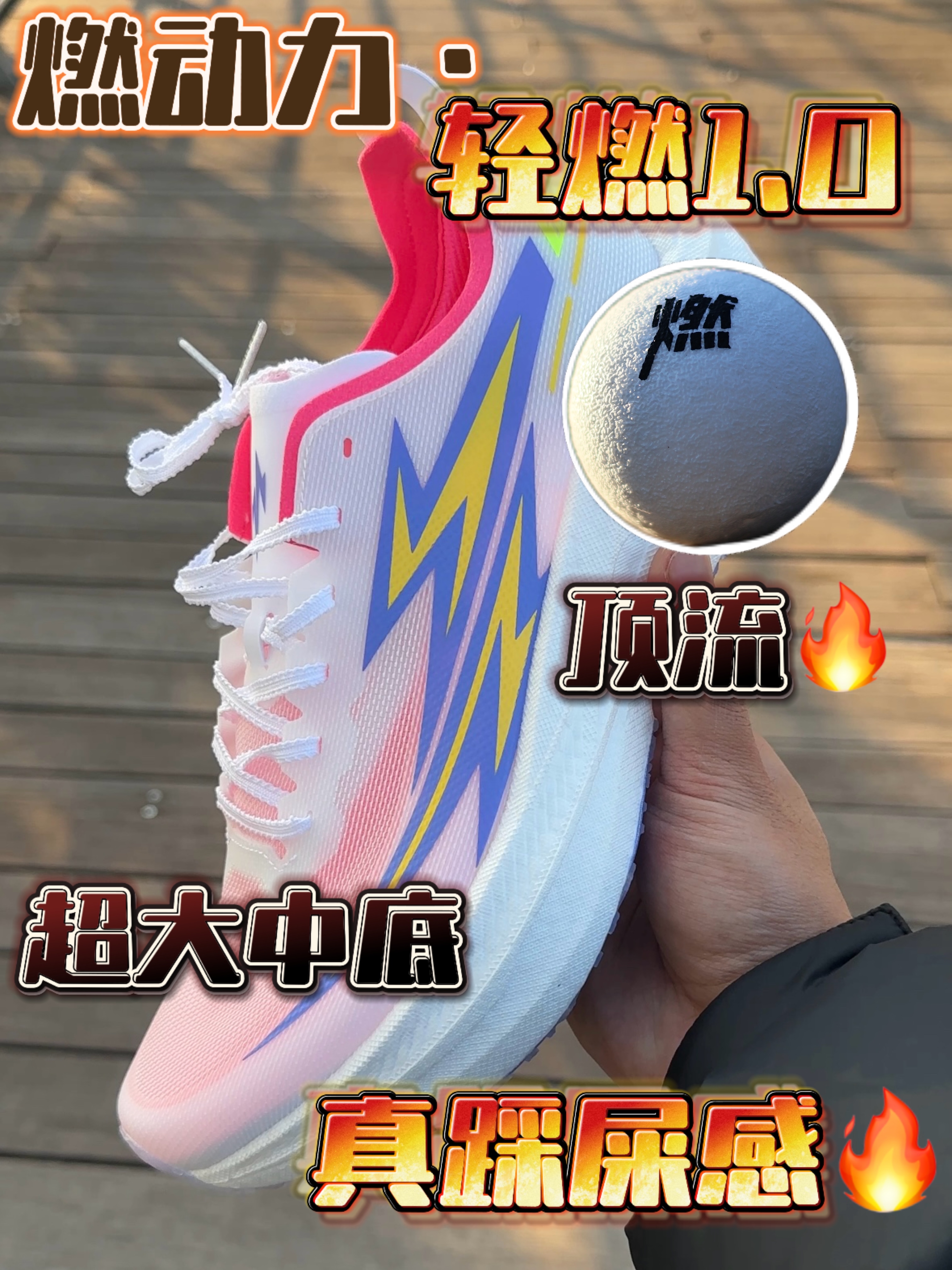 “燃球”来袭🔥|轻燃1.0 超绝踩屎感✅
