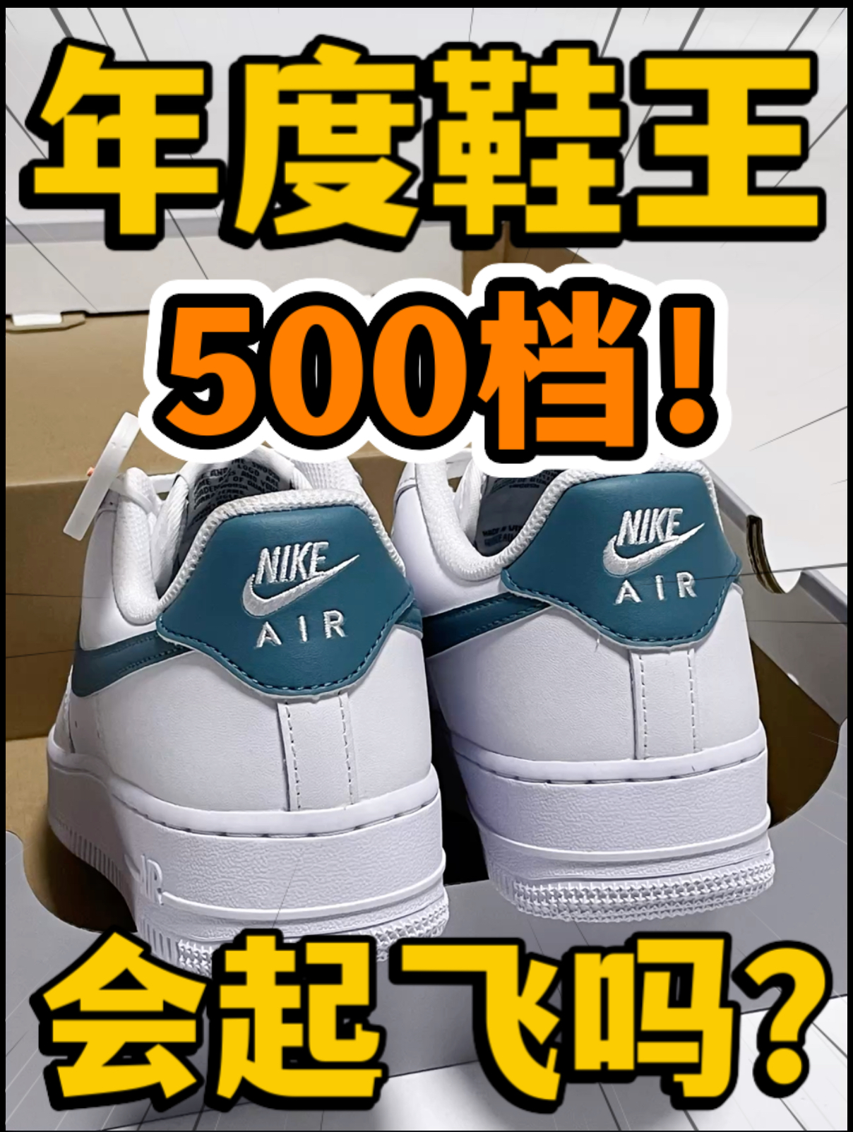 🔥2025年度鞋王‼️5️⃣0️⃣0️⃣档『白蓝』空军会起飞吗⁉️