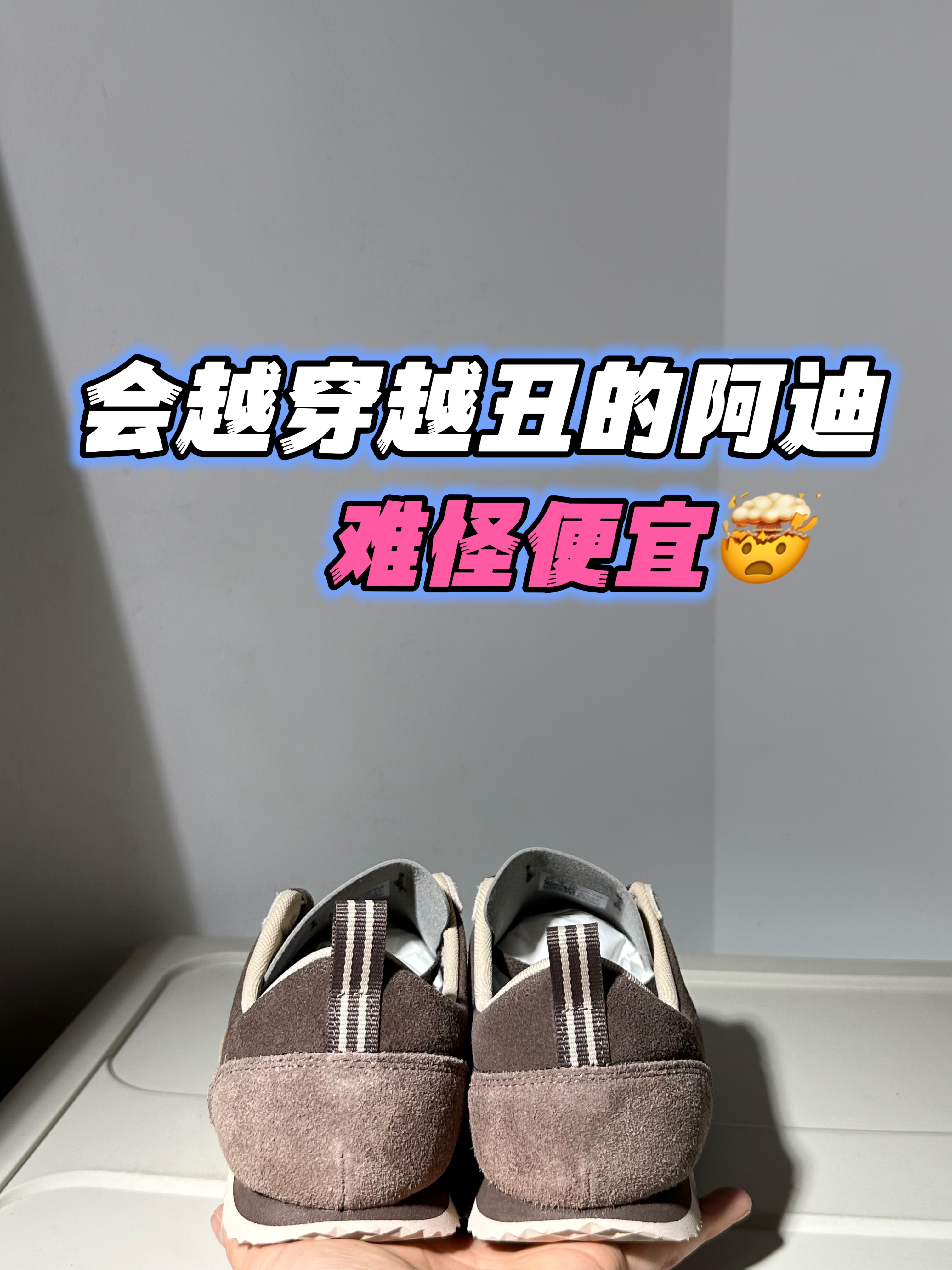 一双封神|💰200+的阿迪也可以很出圈‼️‼️💫🤍