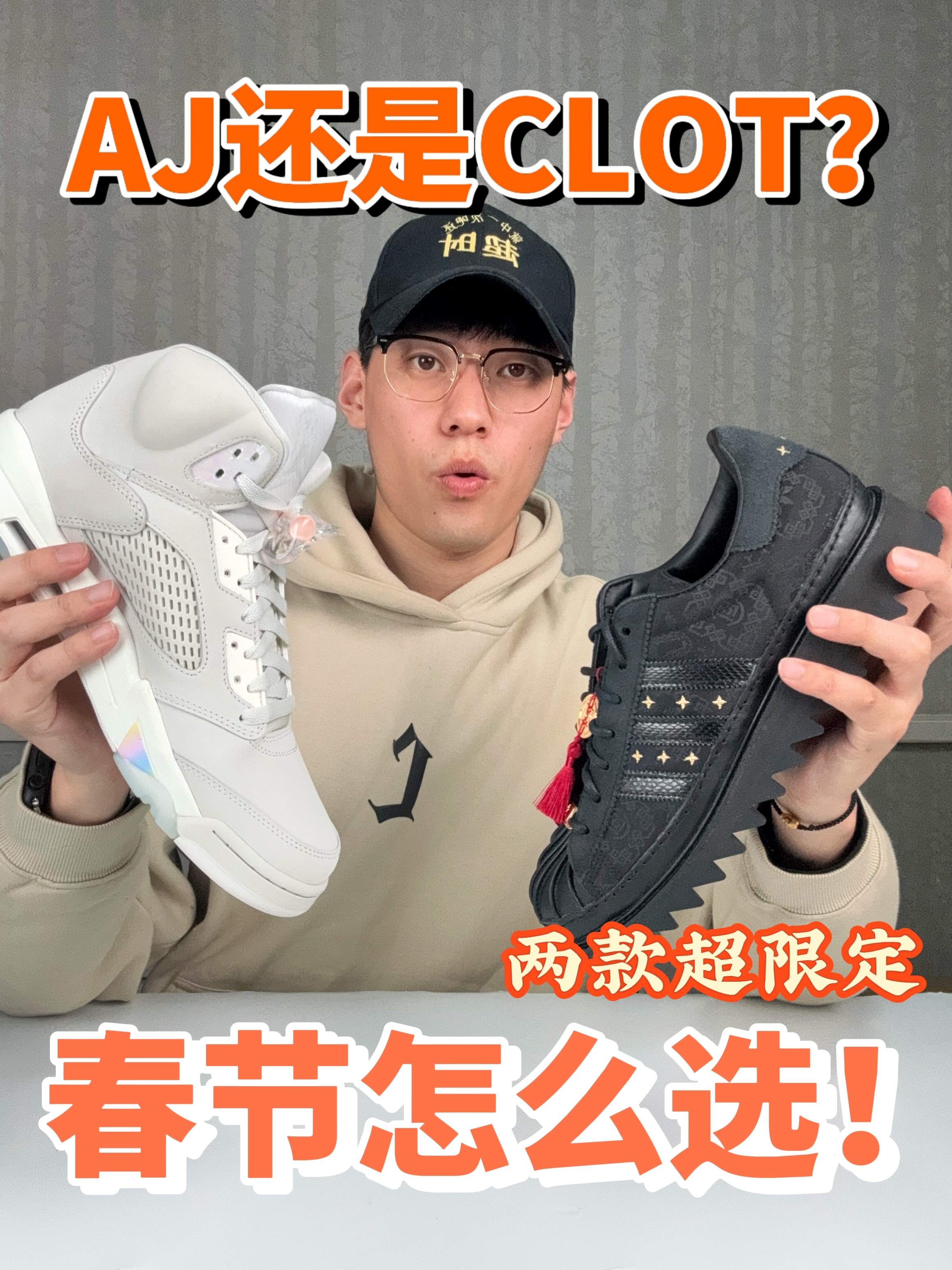 ‼️不同厂牌的蛇年限定怎么选？aj5还是clot联名呢
