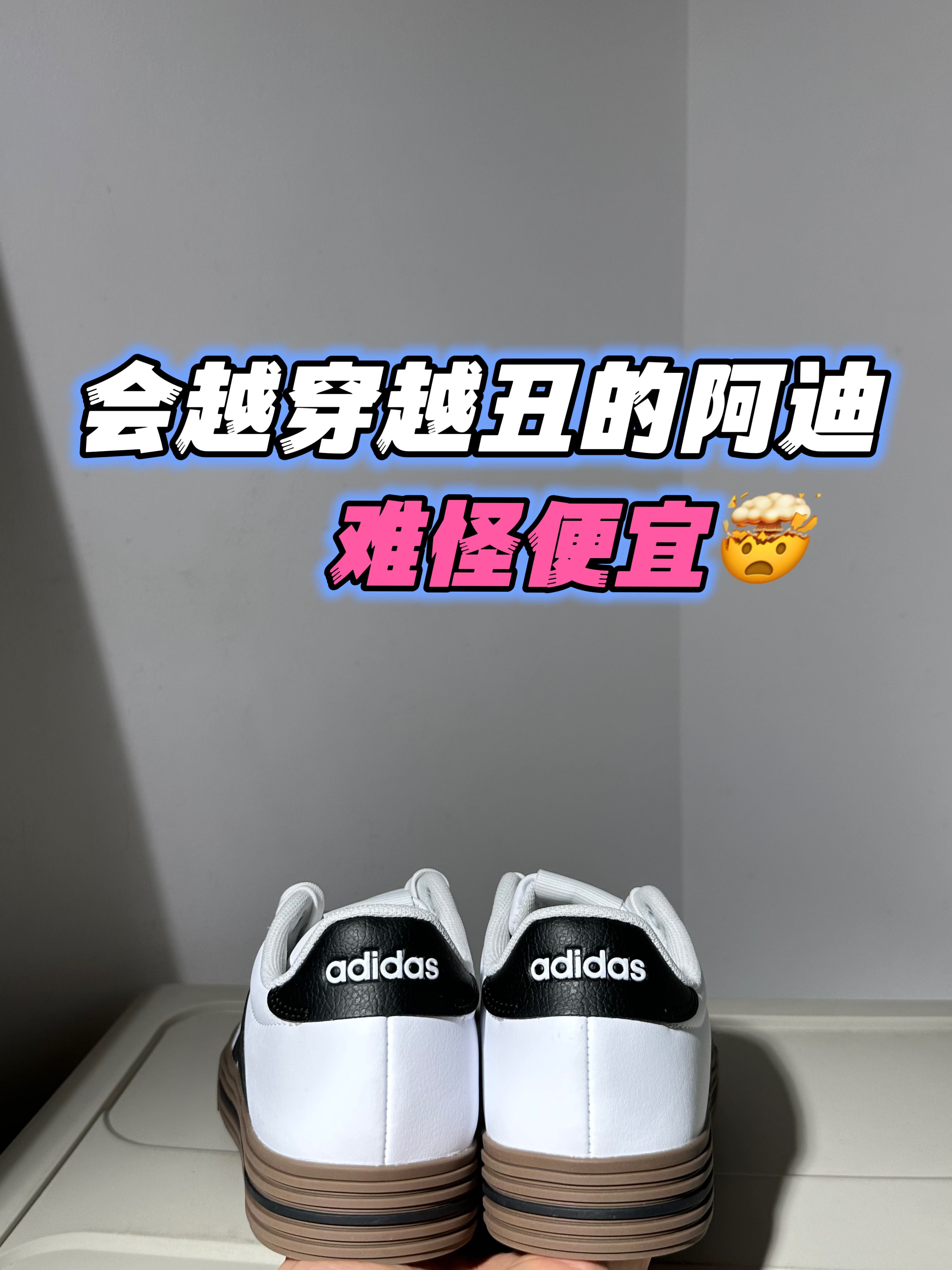 一双封神｜💰200+的阿迪也可以很有高级感‼️‼️💫📸