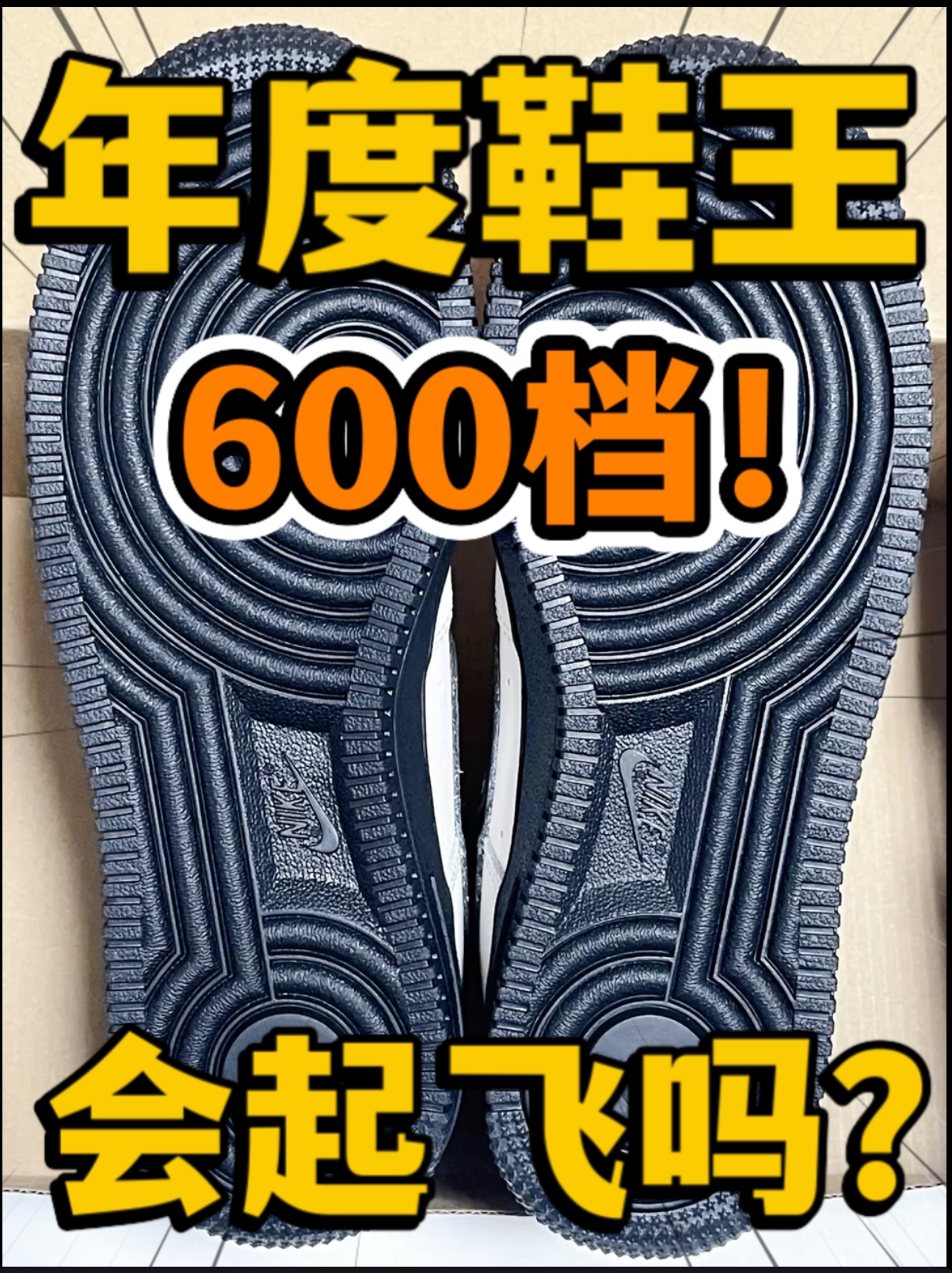 🔥2024年度鞋王‼️6️⃣0️⃣0️⃣档『白黑色』空军会起飞吗⁉️