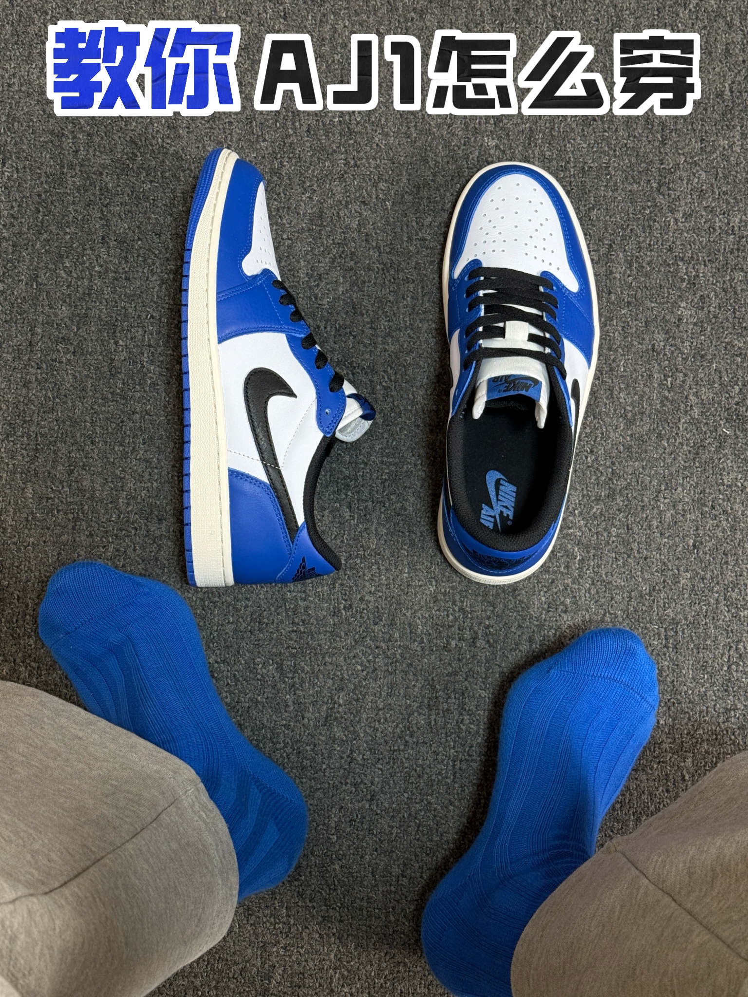 AJ1小闪电这样穿真的帅