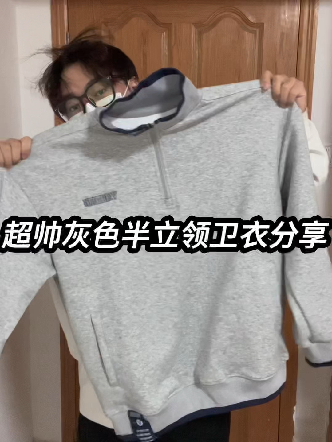 超帅灰色半立领卫衣分享❗️