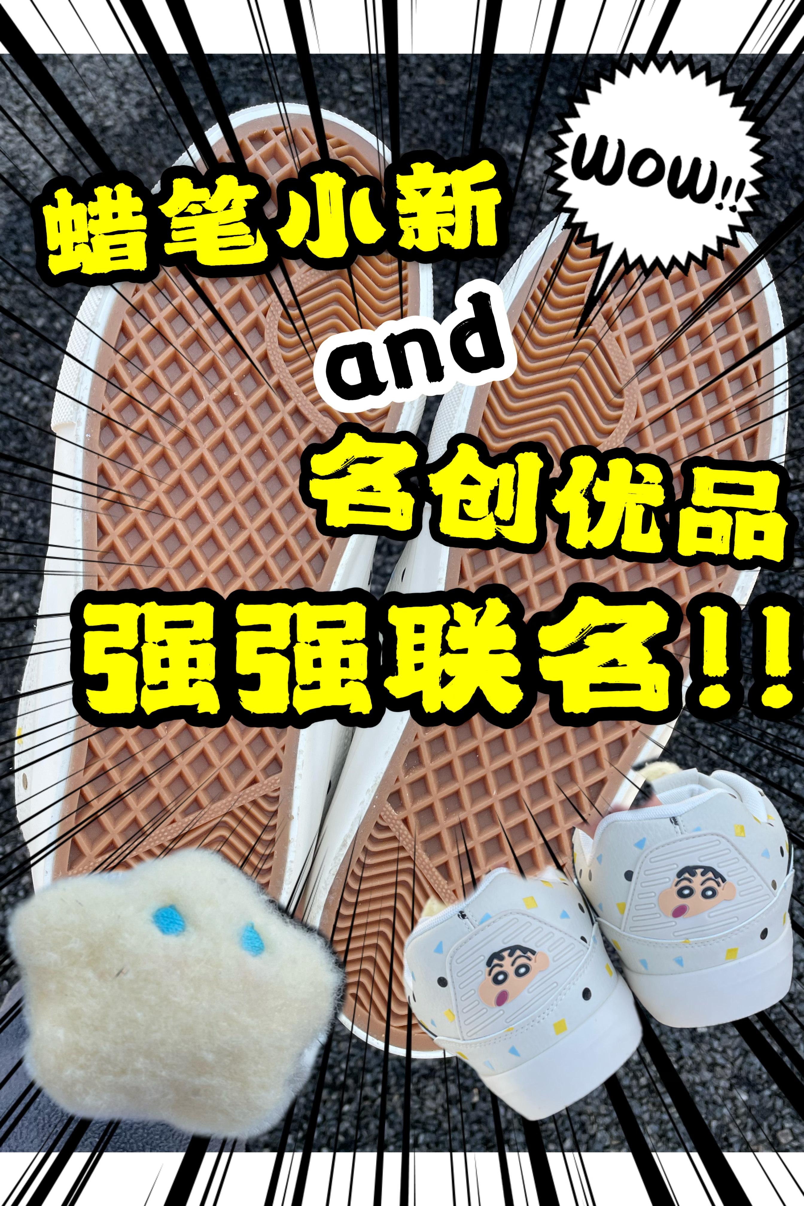 蜡笔小新❌名创优品联名款！！！