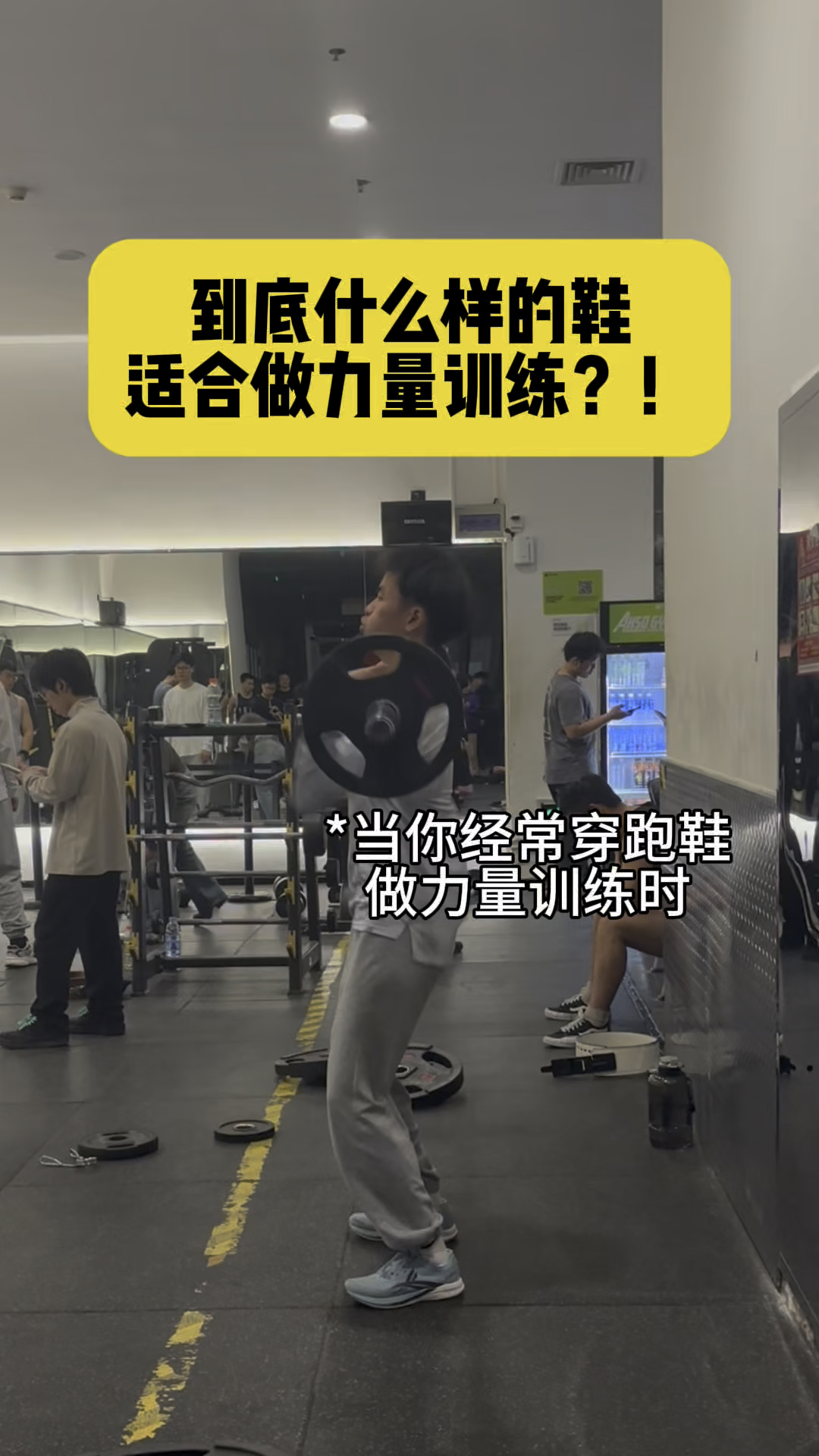 为什么穿跑鞋做力量非常容易受伤？专业对口，撸铁也要选对鞋！