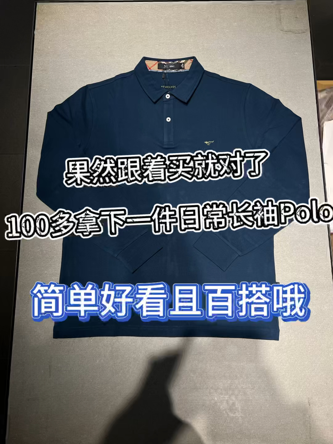 果然跟着买就对了❗️100多拿下一件日常长袖Polo