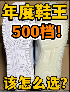 🔥2024年度鞋王‼️5️⃣0️⃣0️⃣档高颜值空军该怎么选⁉️