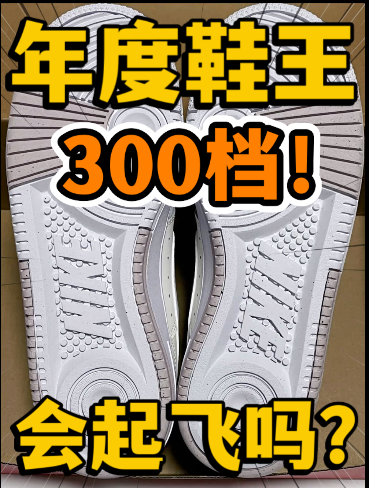 🔥2024年度鞋王‼️3️⃣0️⃣0️⃣档『白紫色』会起飞吗⁉️