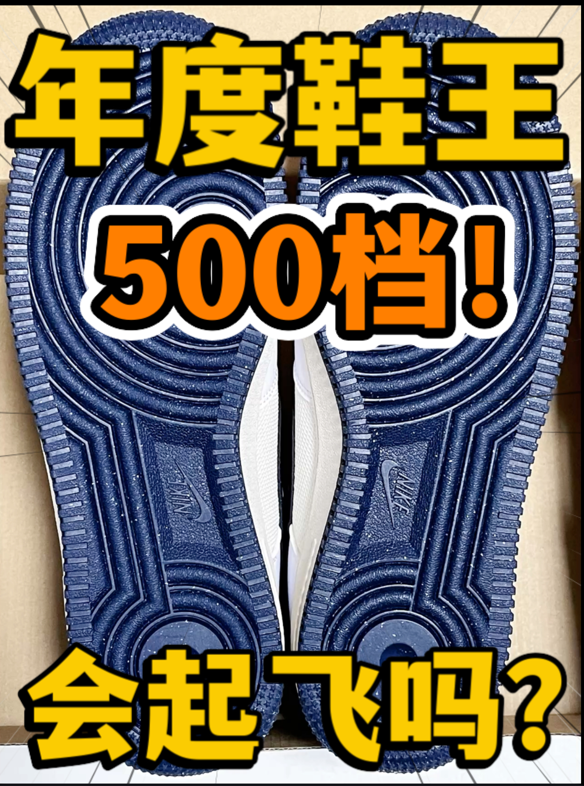 🔥2024年度鞋王‼️5️⃣0️⃣0️⃣档『白蓝』空军会起飞吗⁉️