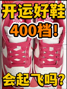 🔥新年开运好鞋‼️4️⃣0️⃣0️⃣档『粉白』Dunk会起飞吗⁉️