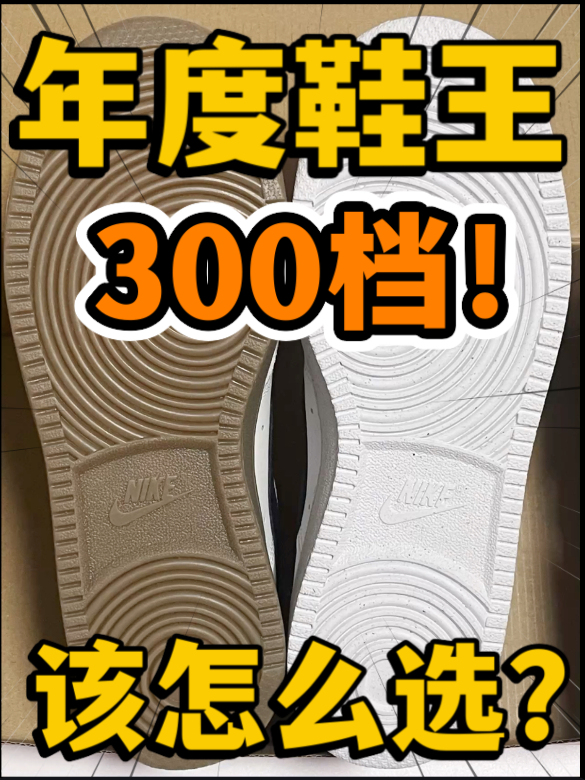 🔥2024年度鞋王‼️3️⃣0️⃣0️⃣档高颜值Court该怎么选⁉️