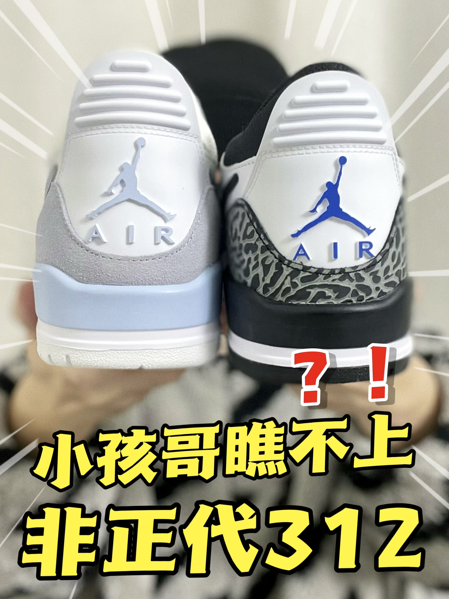 🔥AJ312就这么没面子❓血统不纯正❓