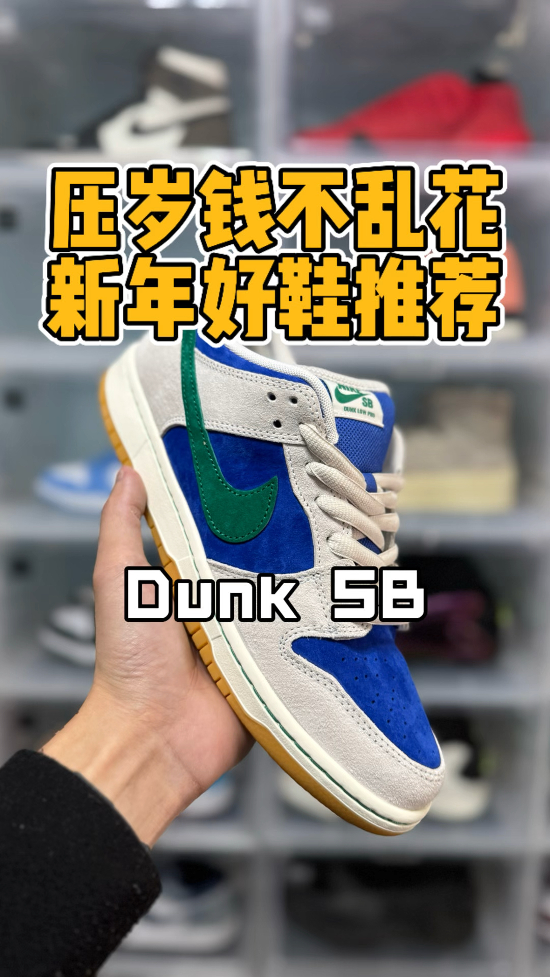🔥“压岁钱不乱花”系列 | Dunk SB低帮