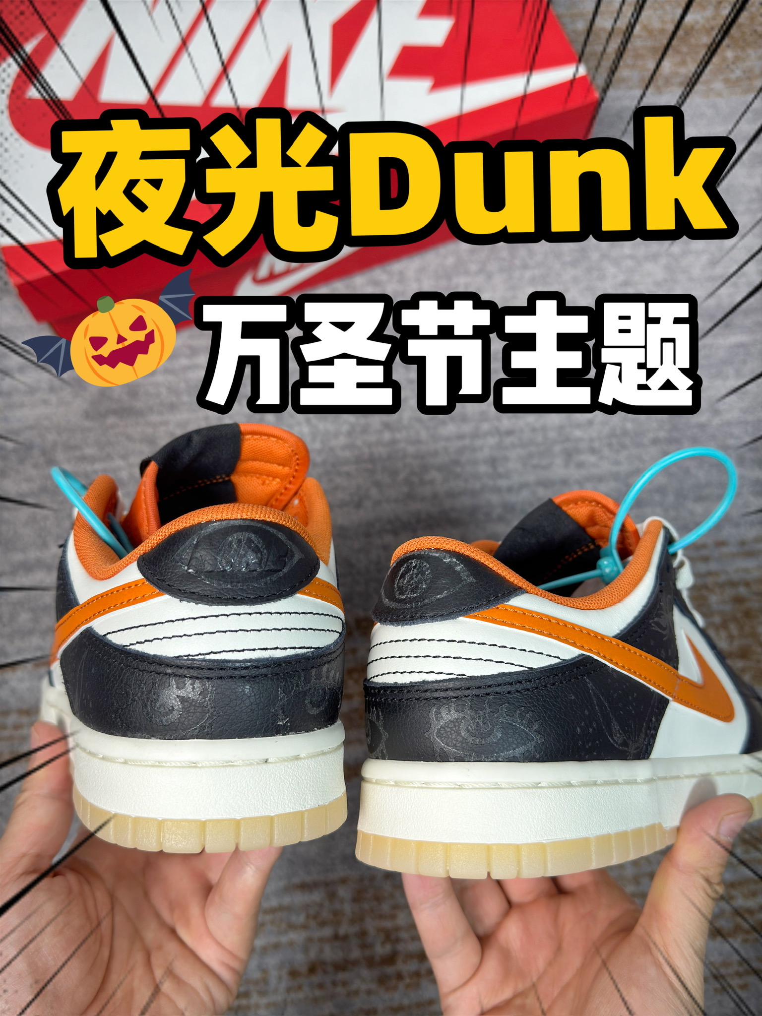 🙅不要晚上穿这双Dunk‼️