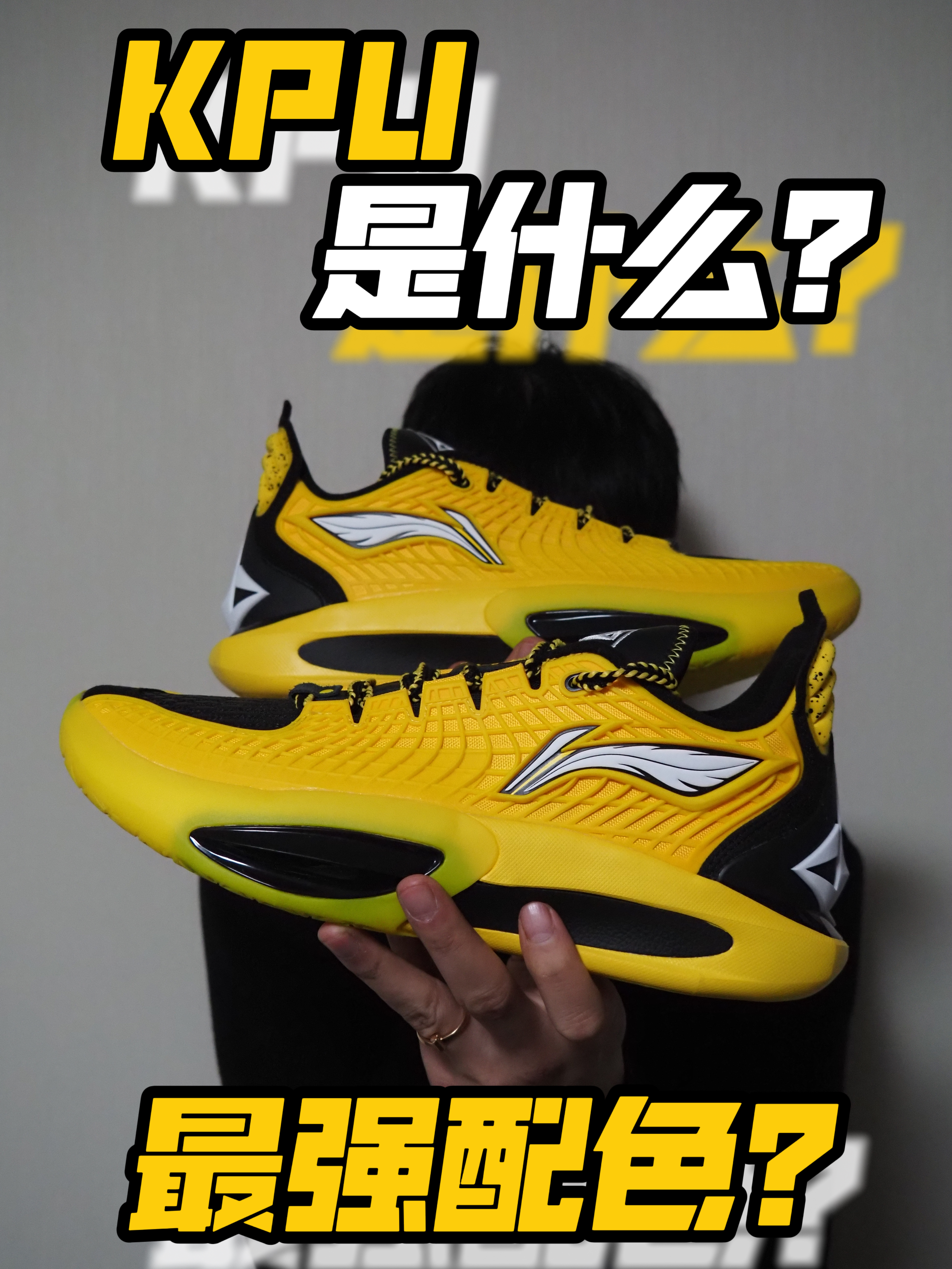 鞋面不是KPI!是KPU!