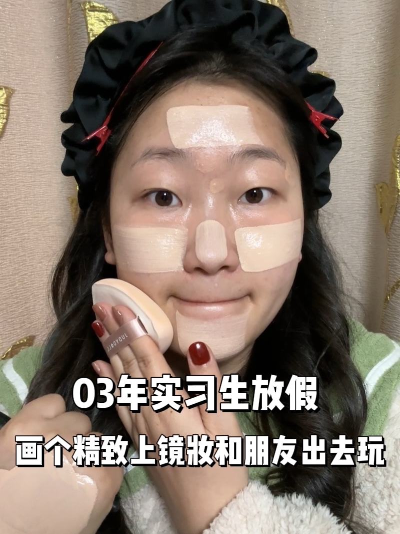 妆教|放假回家必须画个美美的妆和好朋友一起出去玩儿