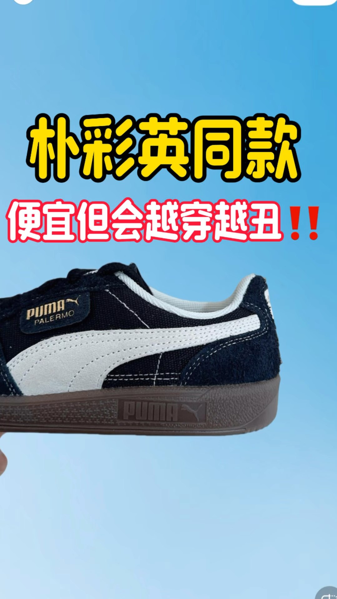 爆火的彪马🌟竟然会越穿越丑‼️