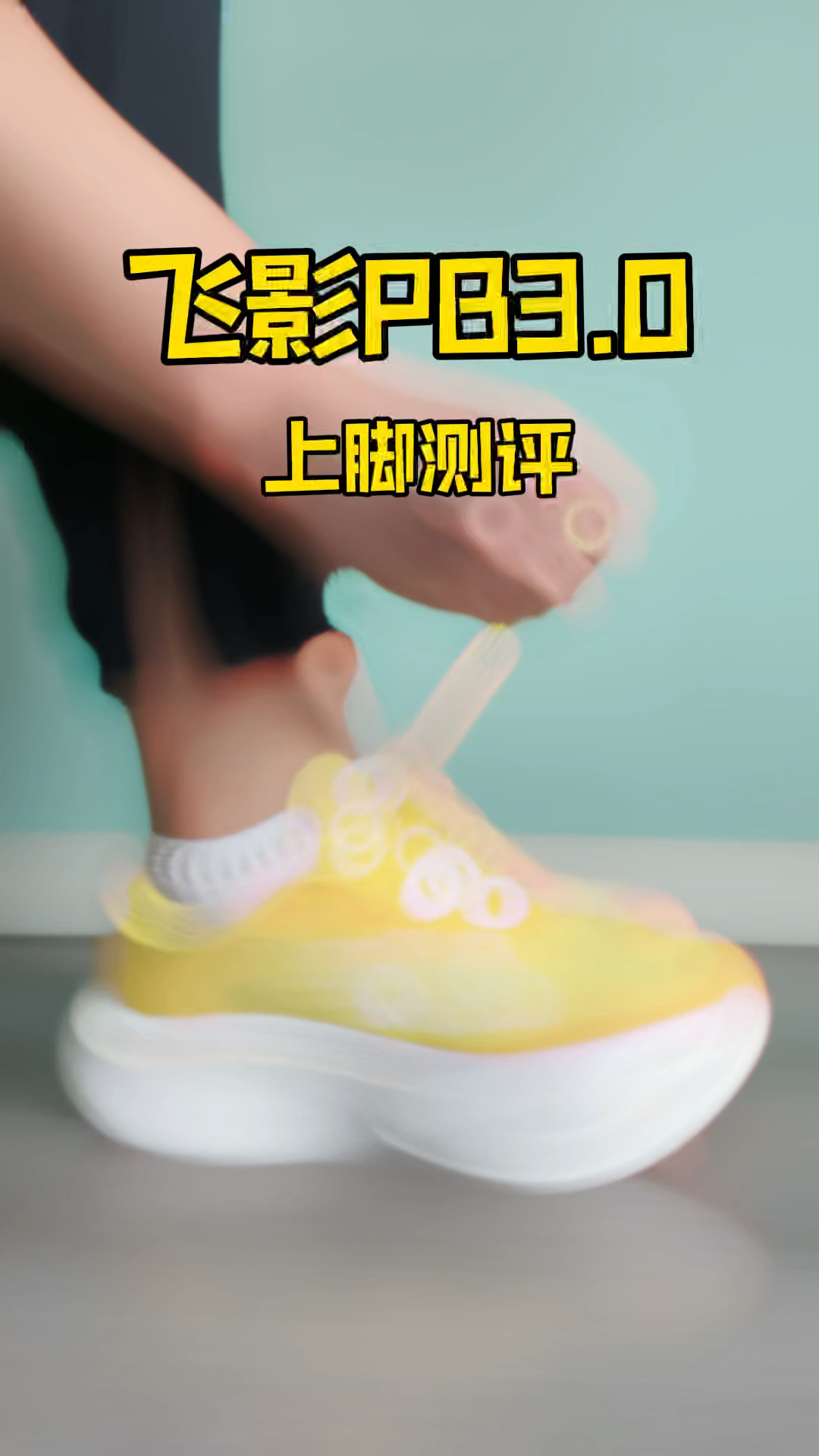 飞影PB3.0怎么样