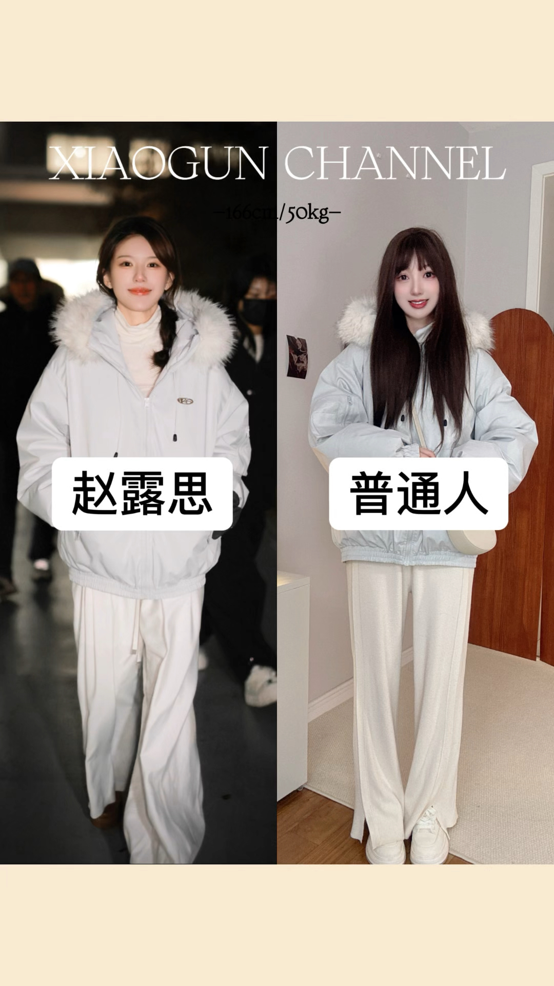 赵露思这套❗️适合普通人日常穿吗❓