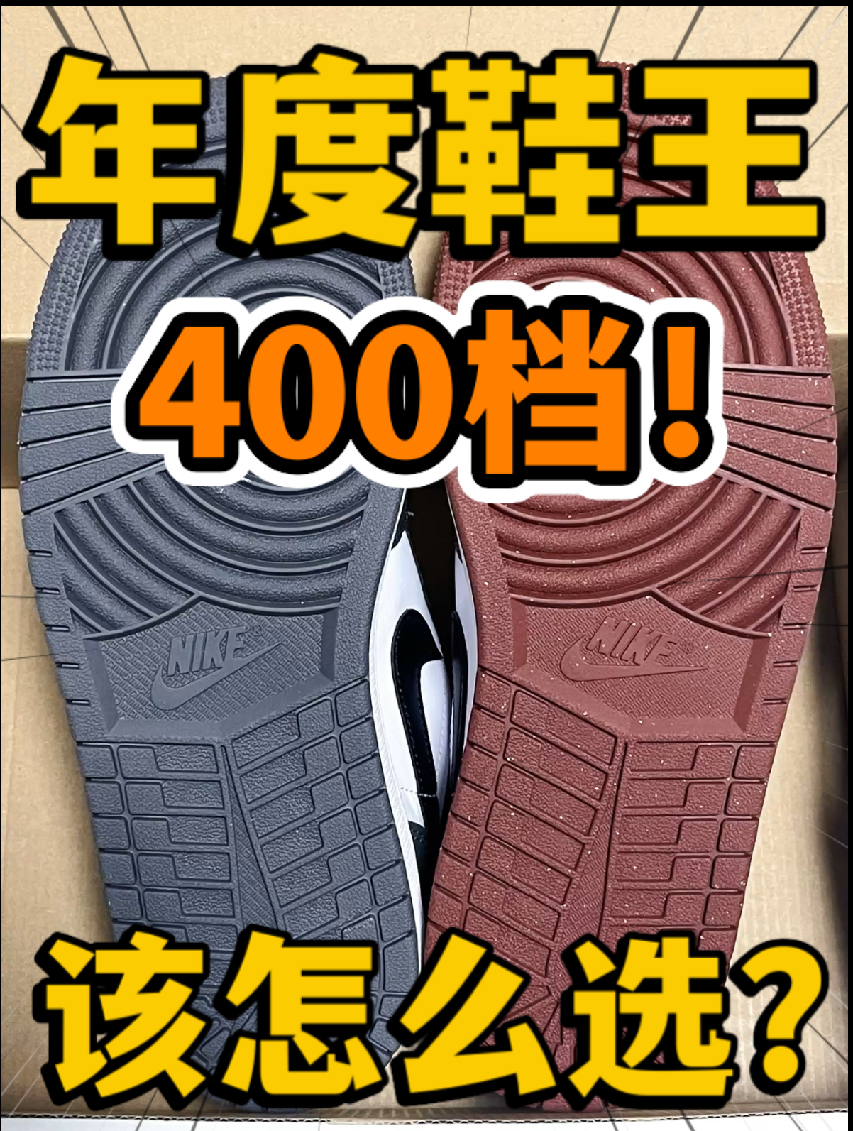 🔥年度鞋王‼️4️⃣0️⃣0️⃣档高颜值AJ1该怎么选⁉️